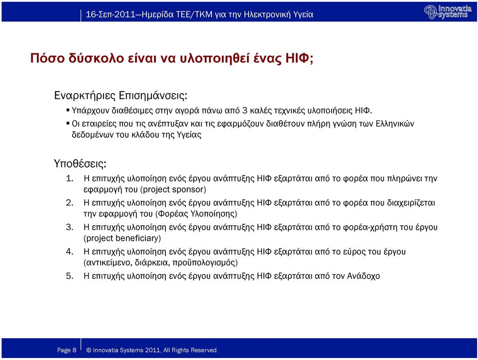 Η επιτυχής υλοποίηση ενός έργου ανάπτυξης ΗΙΦ εξαρτάται από το φορέα που πληρώνει την εφαρµογή του (project sponsor) 2.