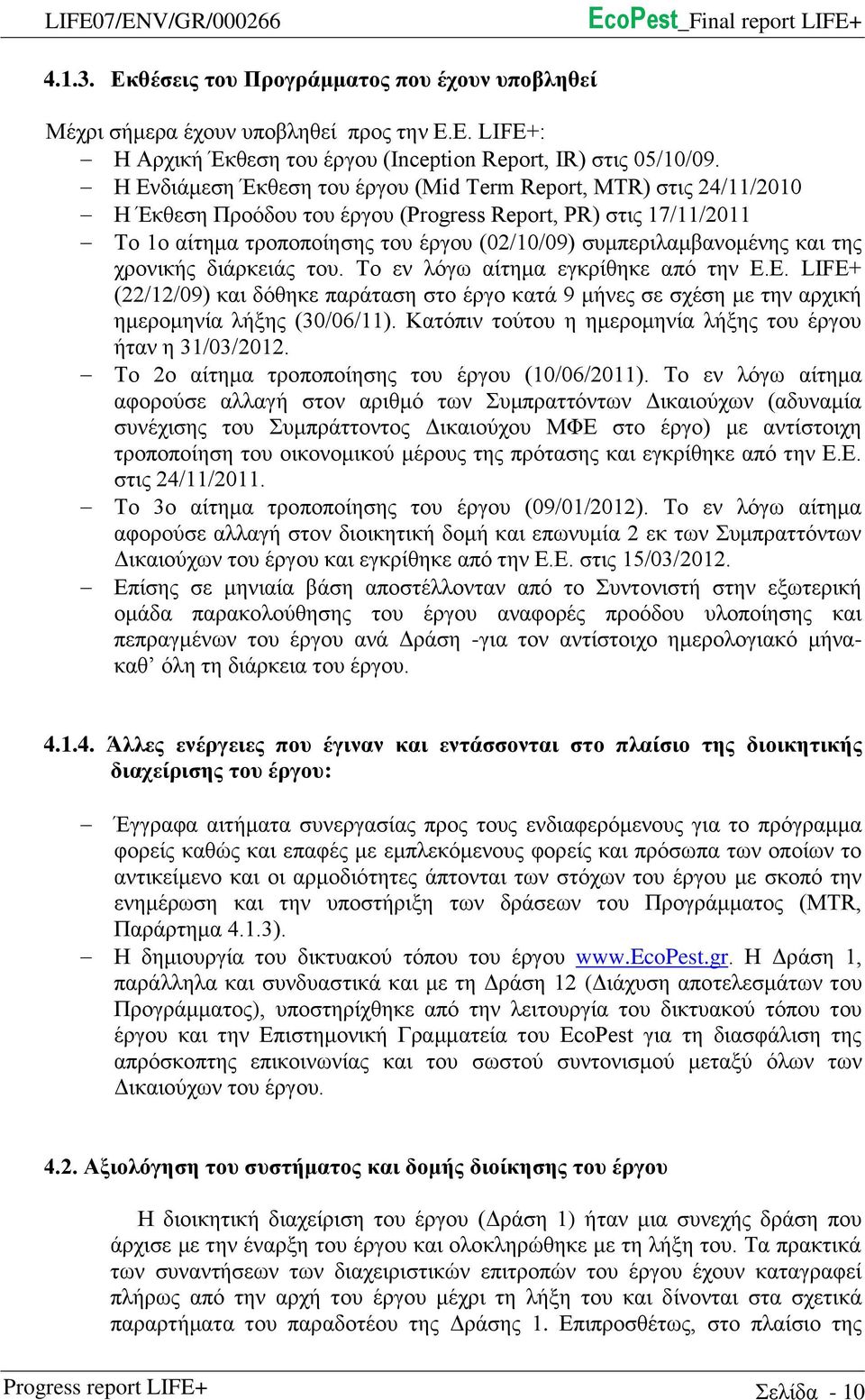 και της χρονικής διάρκειάς του. Το εν λόγω αίτημα εγκρίθηκε από την Ε.Ε. LIFE+ (22/12/09) και δόθηκε παράταση στο έργο κατά 9 μήνες σε σχέση με την αρχική ημερομηνία λήξης (30/06/11).