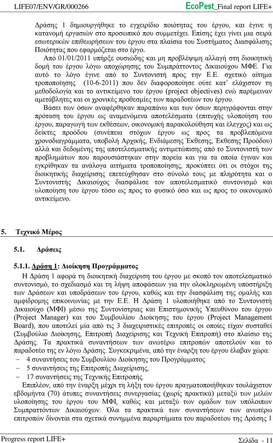 Από 01/01/2011 υπήρξε ουσιώδης και μη προβλέψιμη αλλαγή στη διοικητική δομή του έργου λόγω αποχώρησης του Συμπράττοντος Δικαιούχου ΜΦΕ.