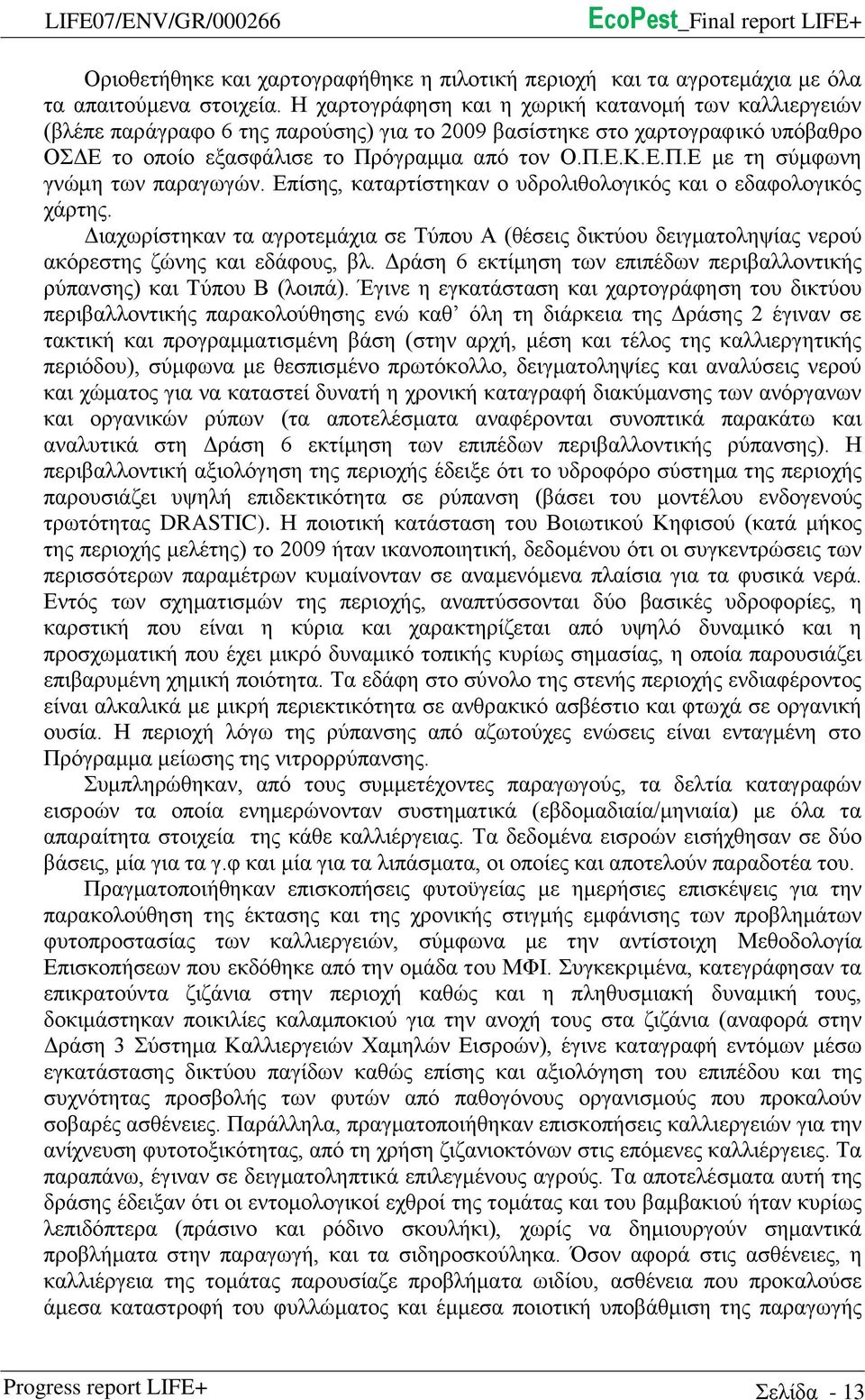 όγραμμα από τον Ο.Π.Ε.Κ.Ε.Π.Ε με τη σύμφωνη γνώμη των παραγωγών. Επίσης, καταρτίστηκαν ο υδρολιθολογικός και ο εδαφολογικός χάρτης.