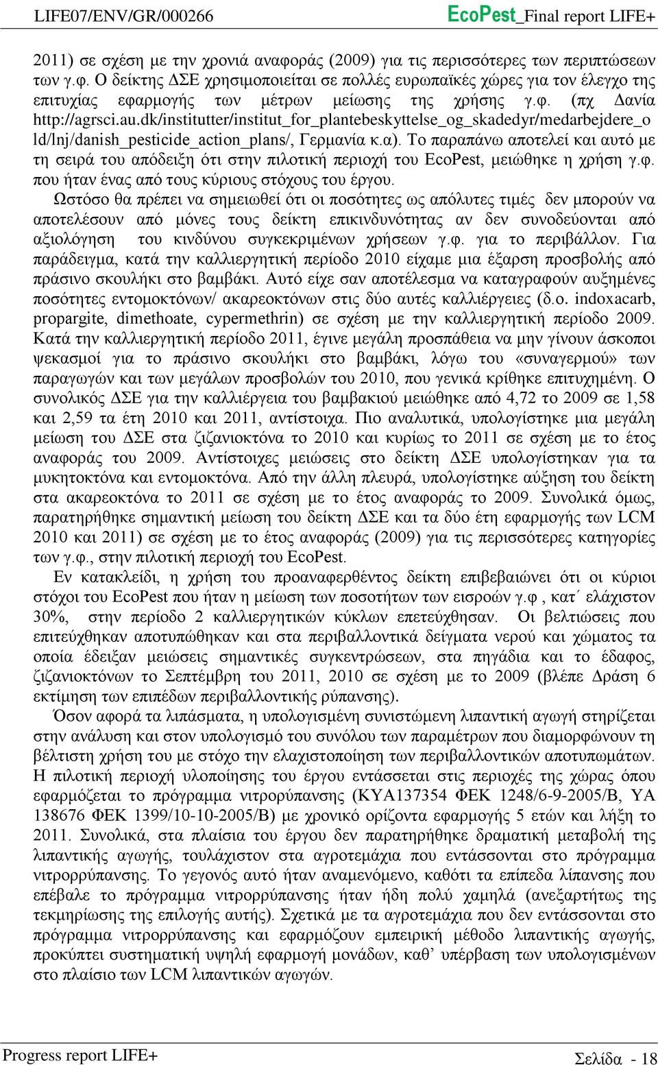 Το παραπάνω αποτελεί και αυτό με τη σειρά του απόδειξη ότι στην πιλοτική περιοχή του EcoPest, μειώθηκε η χρήση γ.φ. που ήταν ένας από τους κύριους στόχους του έργου.