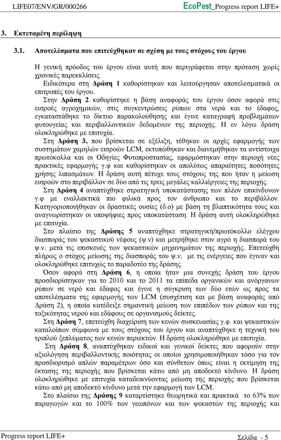 Ειδικότερα στη Δράση 1 καθορίστηκαν και λειτούργησαν αποτελεσματικά οι επιτροπές του έργου.