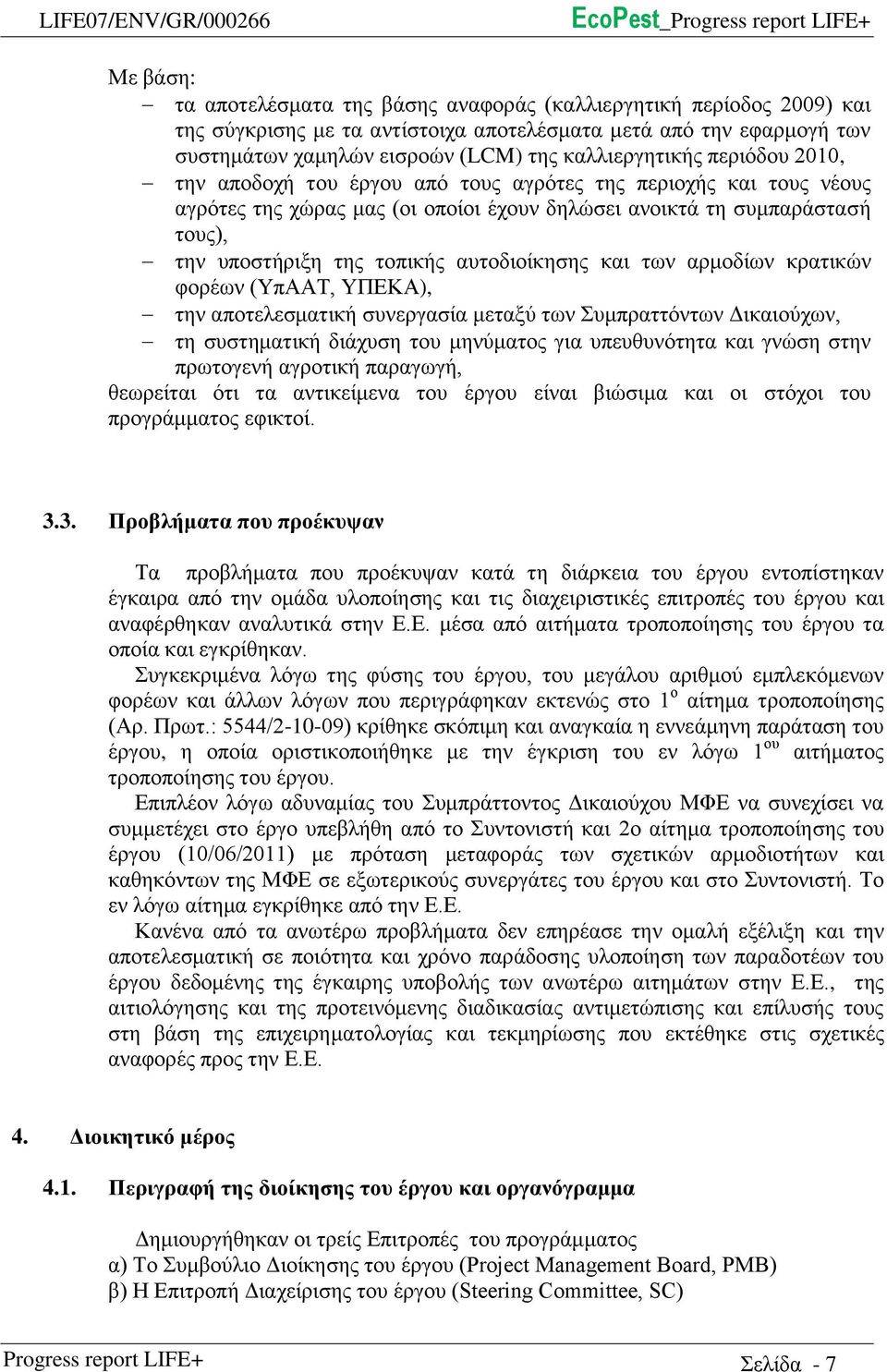 υποστήριξη της τοπικής αυτοδιοίκησης και των αρμοδίων κρατικών φορέων (ΥπΑΑΤ, ΥΠΕΚΑ), την αποτελεσματική συνεργασία μεταξύ των Συμπραττόντων Δικαιούχων, τη συστηματική διάχυση του μηνύματος για