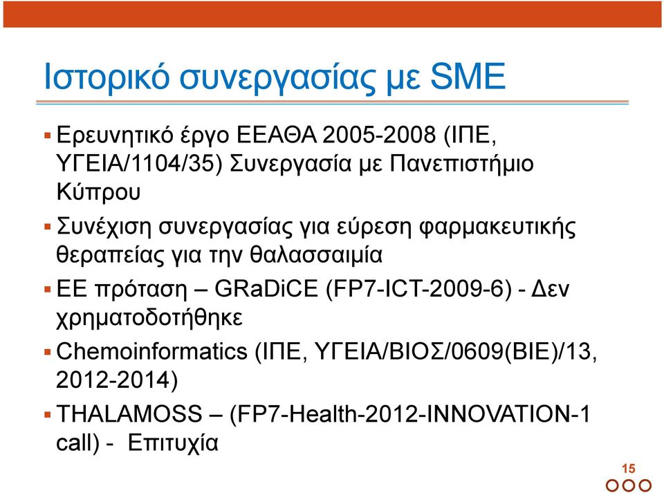 θαλασσαιµία ΕΕ πρόταση GRaDiCE (FP7-ICT-2009-6) - εν χρηµατοδοτήθηκε Chemoinformatics (ΙΠΕ,