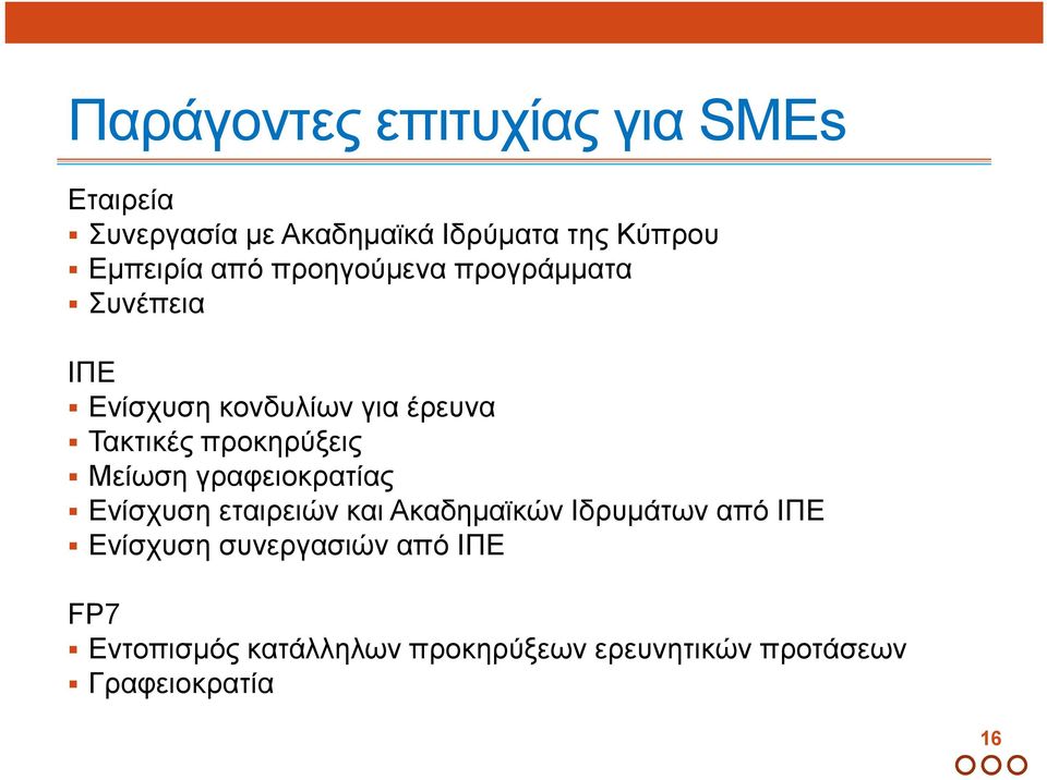 προκηρύξεις Μείωση γραφειοκρατίας Ενίσχυση εταιρειών και Ακαδηµαϊκών Ιδρυµάτων από ΙΠΕ