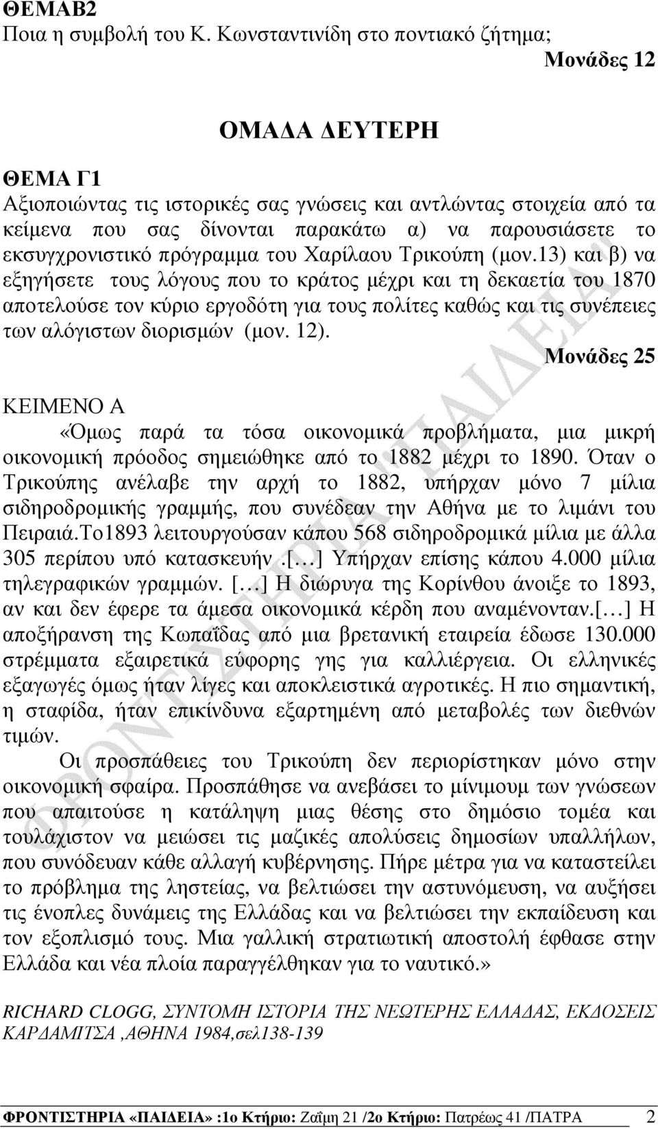 εκσυγχρονιστικό πρόγραµµα του Χαρίλαου Τρικούπη (µον.