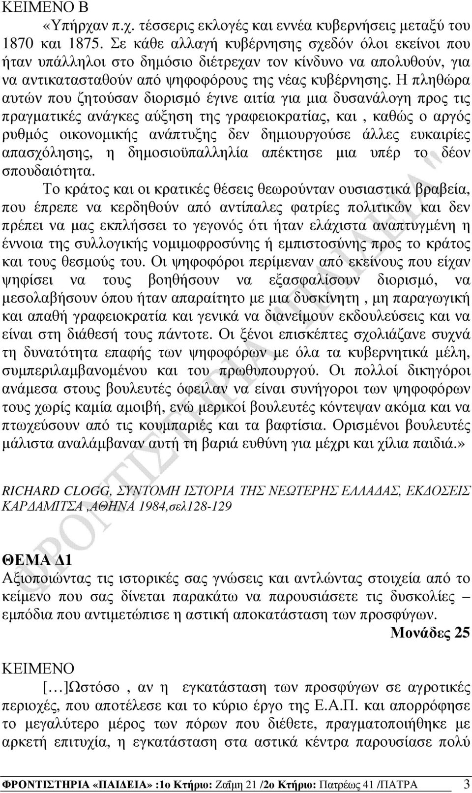 Η πληθώρα αυτών που ζητούσαν διορισµό έγινε αιτία για µια δυσανάλογη προς τις πραγµατικές ανάγκες αύξηση της γραφειοκρατίας, και, καθώς ο αργός ρυθµός οικονοµικής ανάπτυξης δεν δηµιουργούσε άλλες