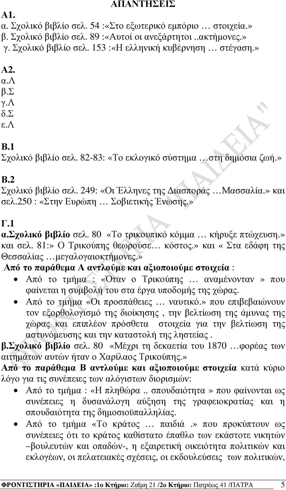 250 : «Στην Ευρώπη Σοβιετικής Ένωσης.» Γ.1 α.σχολικό βιβλίο σελ. 80 «Το τρικουπικό κόµµα κήρυξε πτώχευση.» και σελ. 81:» Ο Τρικούπης θεωρούσε κόστος.» και «Στα εδάφη της Θεσσαλίας µεγαλογαιοκτήµονες.