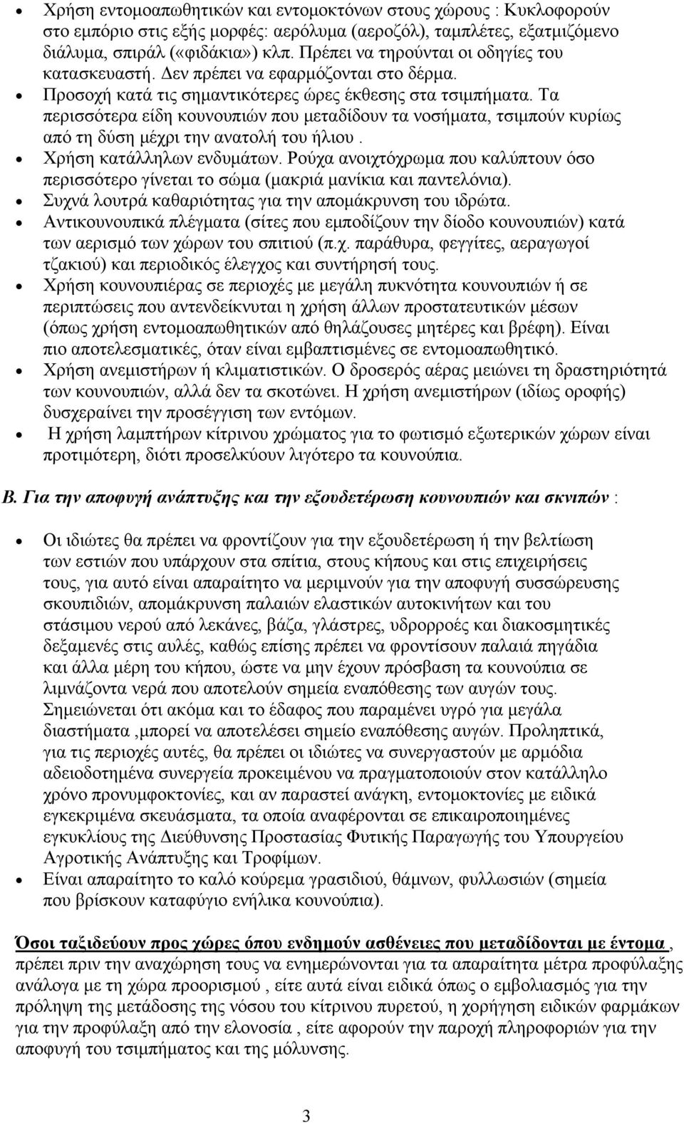 Τα περισσότερα είδη κουνουπιών που μεταδίδουν τα νοσήματα, τσιμπούν κυρίως από τη δύση μέχρι την ανατολή του ήλιου. Χρήση κατάλληλων ενδυμάτων.