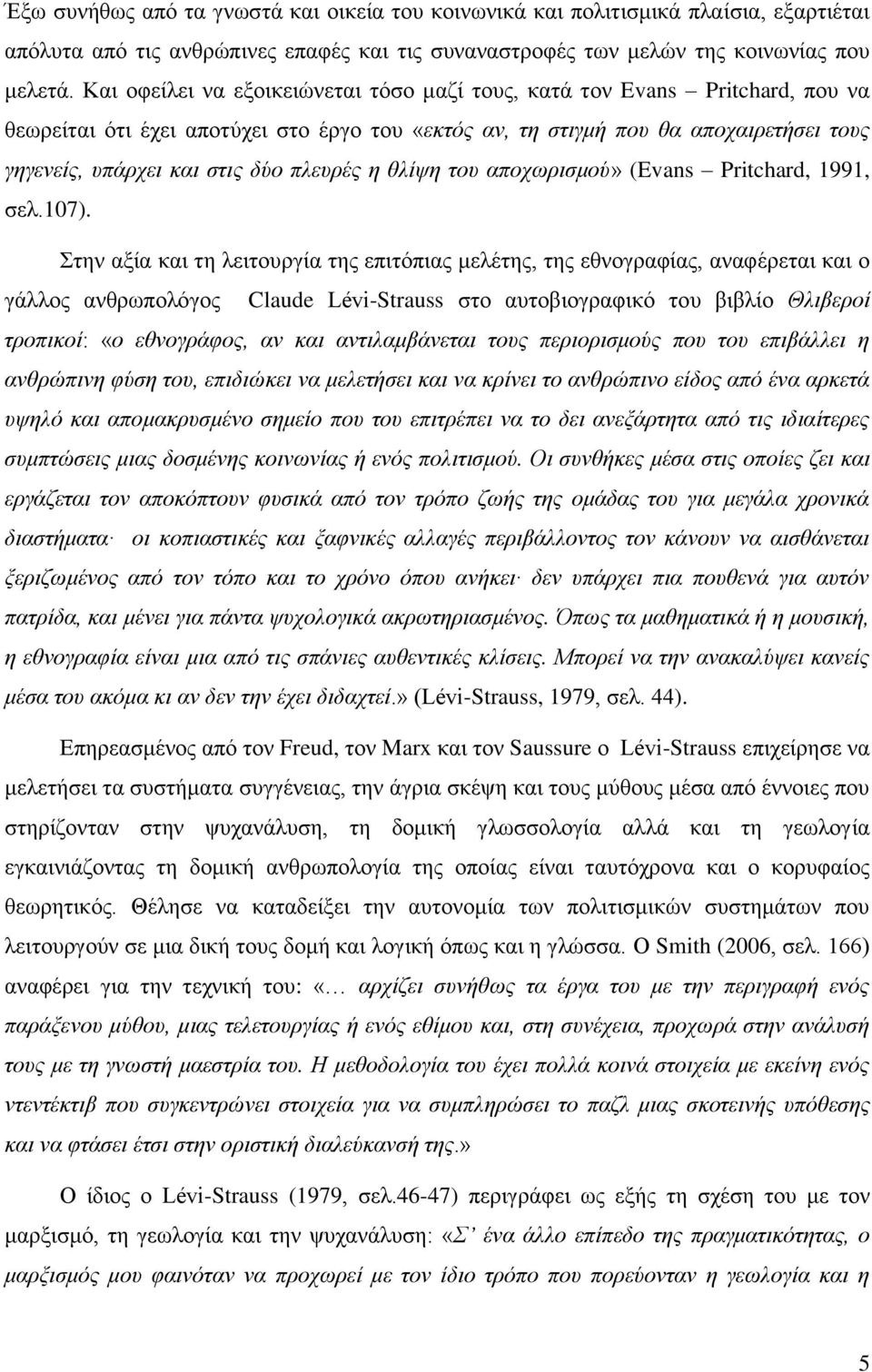 πλευρές η θλίψη του αποχωρισμού» (Evans Pritchard, 1991, σελ.107).