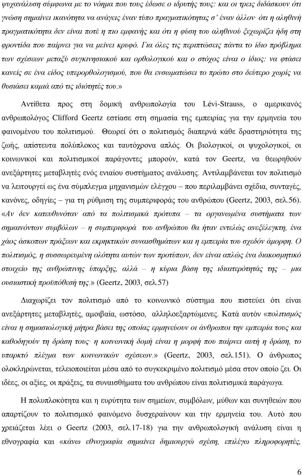 Για όλες τις περιπτώσεις πάντα το ίδιο πρόβλημα των σχέσεων μεταξύ συγκινησιακού και ορθολογικού και ο στόχος είναι ο ίδιος: να φτάσει κανείς σε ένα είδος υπερορθολογισμού, που θα ενσωματώσει το