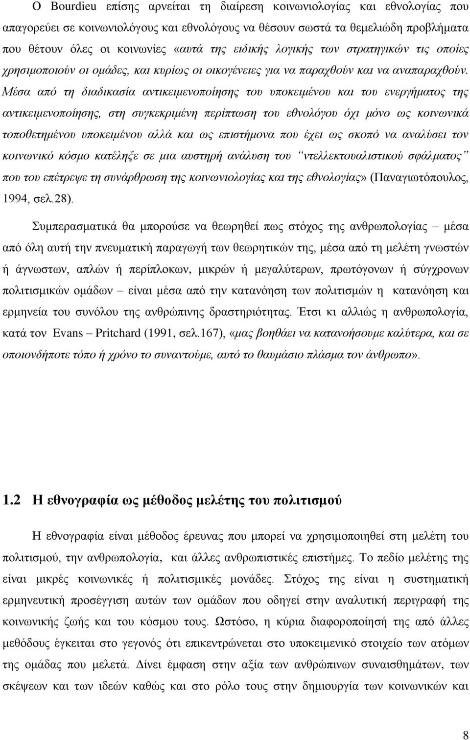 Μέσα από τη διαδικασία αντικειμενοποίησης του υποκειμένου και του ενεργήματος της αντικειμενοποίησης, στη συγκεκριμένη περίπτωση του εθνολόγου όχι μόνο ως κοινωνικά τοποθετημένου υποκειμένου αλλά και