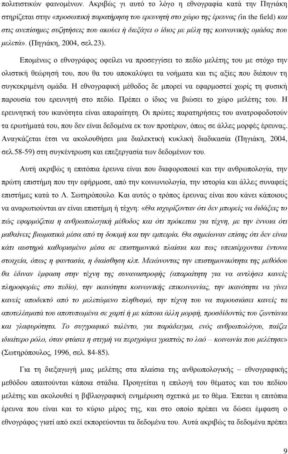 ίδιος με μέλη της κοινωνικής ομάδας που μελετά». (Πηγιάκη, 2004, σελ.23).