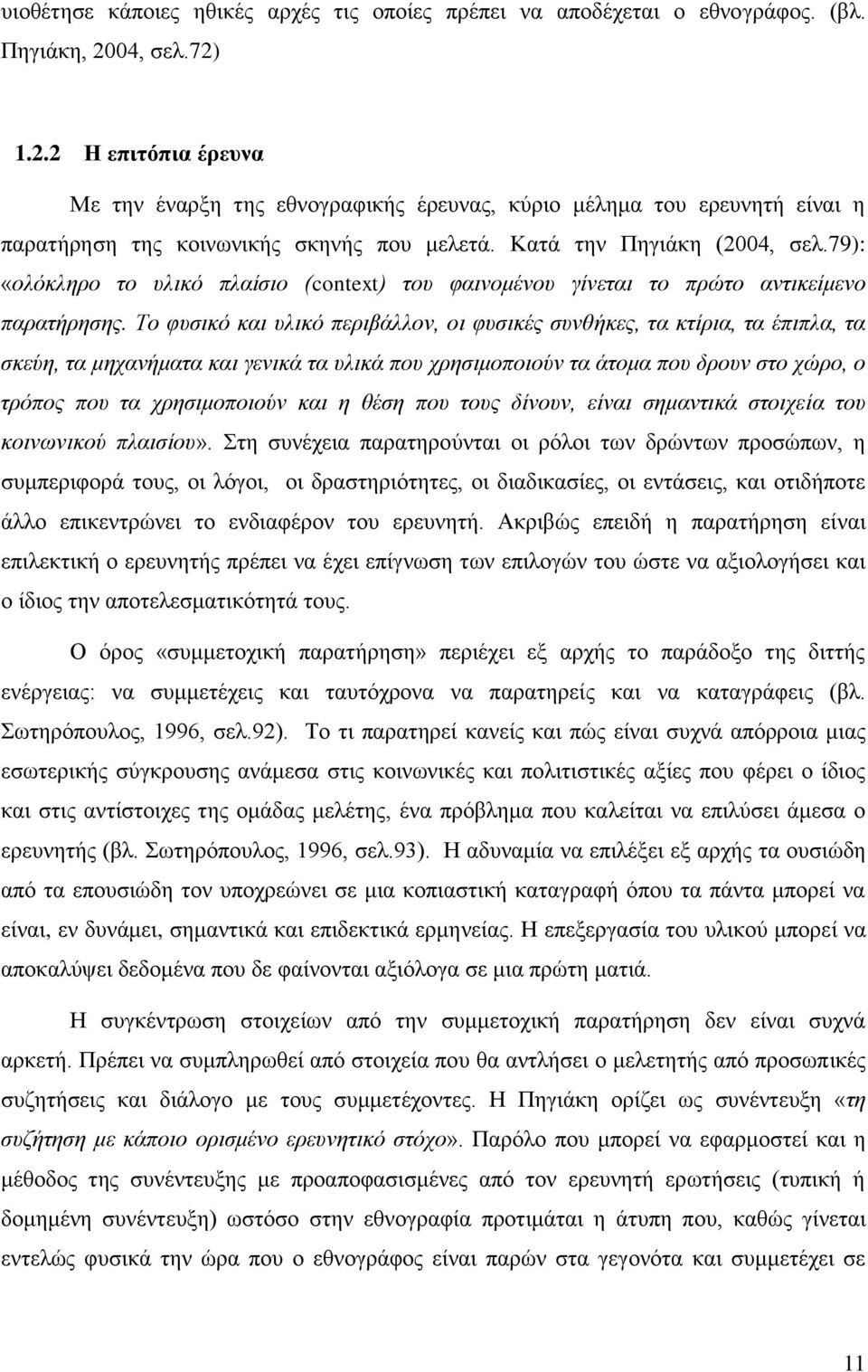 79): «ολόκληρο το υλικό πλαίσιο (context) του φαινομένου γίνεται το πρώτο αντικείμενο παρατήρησης.