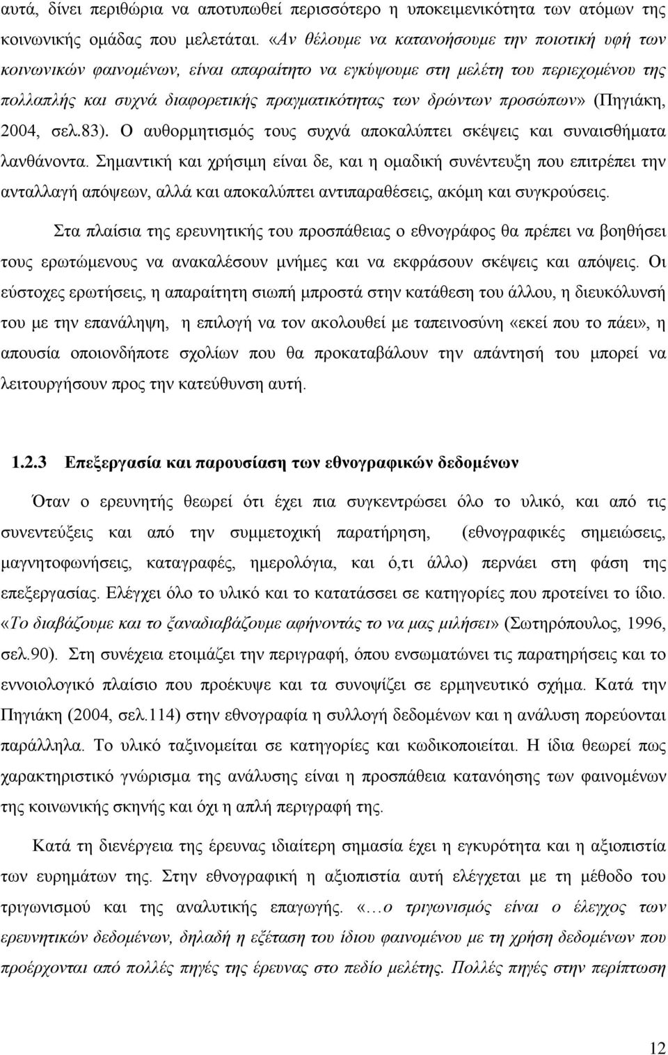 προσώπων» (Πηγιάκη, 2004, σελ.83). Ο αυθορμητισμός τους συχνά αποκαλύπτει σκέψεις και συναισθήματα λανθάνοντα.