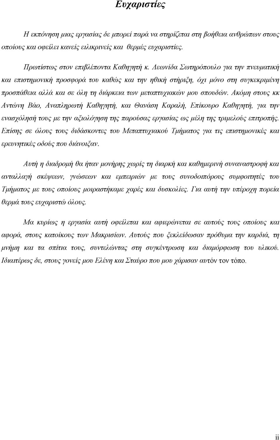 Ακόμη στους κκ Αντώνη Βάο, Αναπληρωτή Καθηγητή, και Θανάση Καραλή, Επίκουρο Καθηγητή, για την ενασχόλησή τους με την αξιολόγηση της παρούσας εργασίας ως μέλη της τριμελούς επιτροπής.