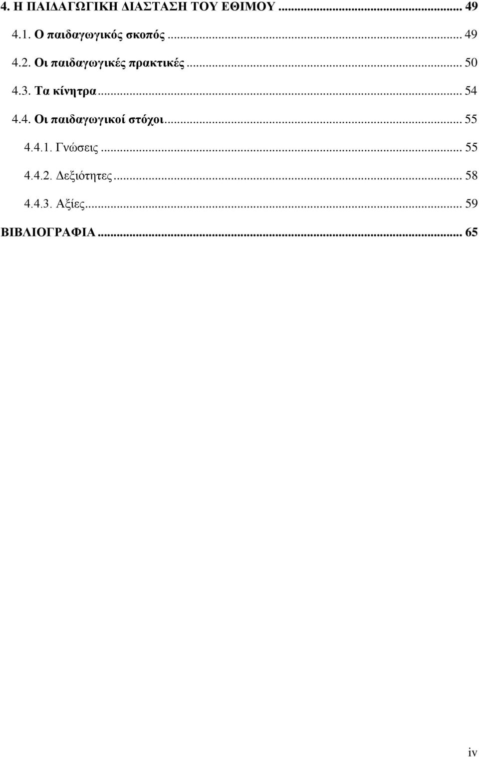 .. 50 4.3. Τα κίνητρα... 54 4.4. Οι παιδαγωγικοί στόχοι... 55 4.