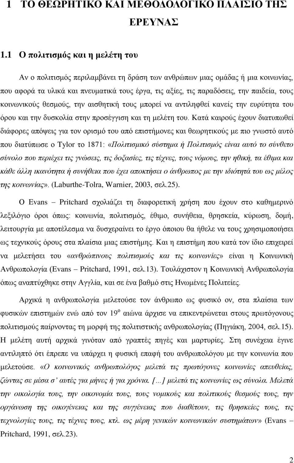 τους κοινωνικούς θεσμούς, την αισθητική τους μπορεί να αντιληφθεί κανείς την ευρύτητα του όρου και την δυσκολία στην προσέγγιση και τη μελέτη του.