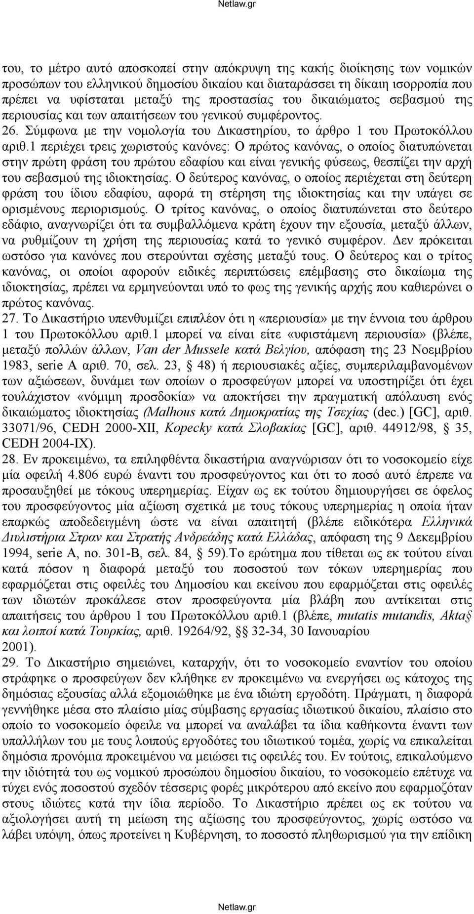 1 περιέχει τρεις χωριστούς κανόνες: Ο πρώτος κανόνας, ο οποίος διατυπώνεται στην πρώτη φράση του πρώτου εδαφίου και είναι γενικής φύσεως, θεσπίζει την αρχή του σεβασμού της ιδιοκτησίας.