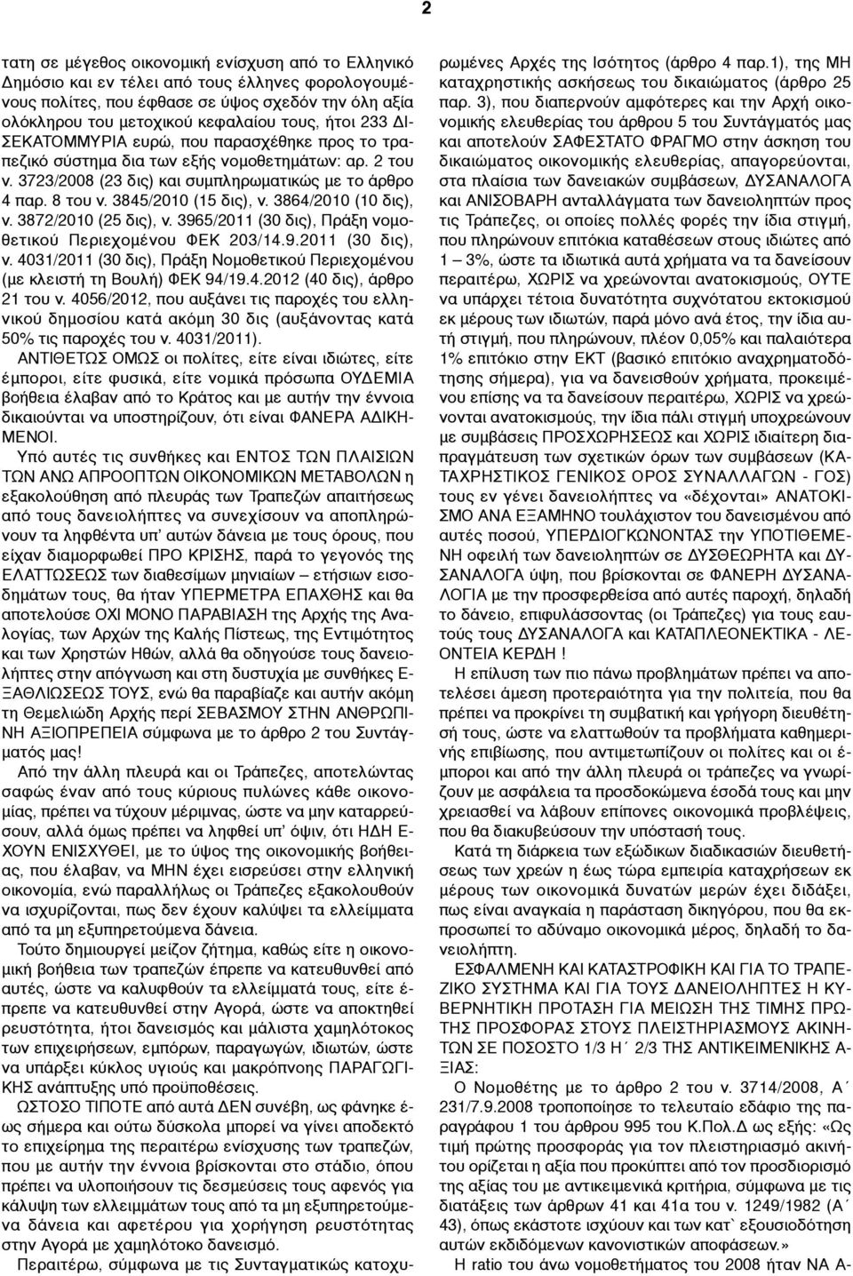 3845/2010 (15 δις), ν. 3864/2010 (10 δις), ν. 3872/2010 (25 δις), ν. 3965/2011 (30 δις), Πράξη νοµοθετικού Περιεχοµένου ΦΕΚ 203/14.9.2011 (30 δις), ν.