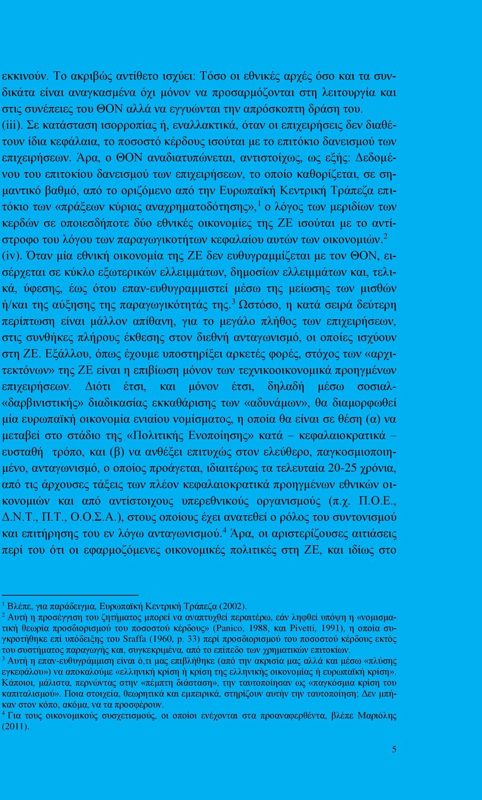 του. (iii). Σε κατάσταση ισορροπίας ή, εναλλακτικά, όταν οι επιχειρήσεις δεν διαθέτουν ίδια κεφάλαια, το ποσοστό κέρδους ισούται με το επιτόκιο δανεισμού των επιχειρήσεων.