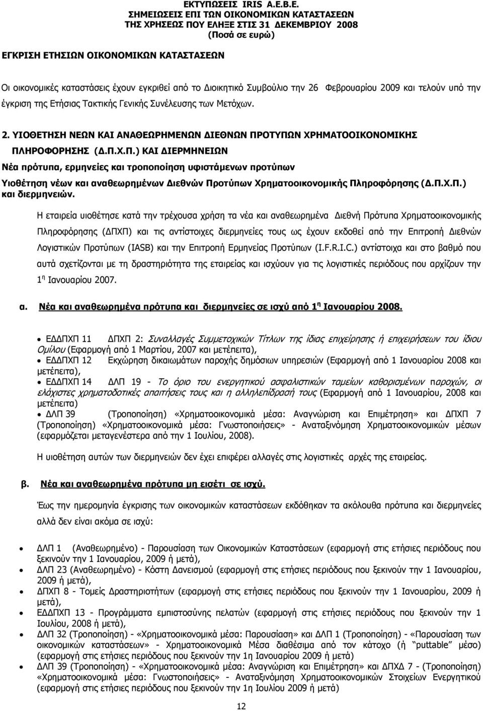 Π.Χ.Π.) ΚΑΙ ΔΙΕΡΜΗΝΕΙΩΝ Νέα πρότυπα, ερμηνείες και τροποποίηση υφιστάμενων προτύπων Υιοθέτηση νέων και αναθεωρημένων Διεθνών Προτύπων Χρηματοοικονομικής Πληροφόρησης (Δ.Π.Χ.Π.) και διερμηνειών.