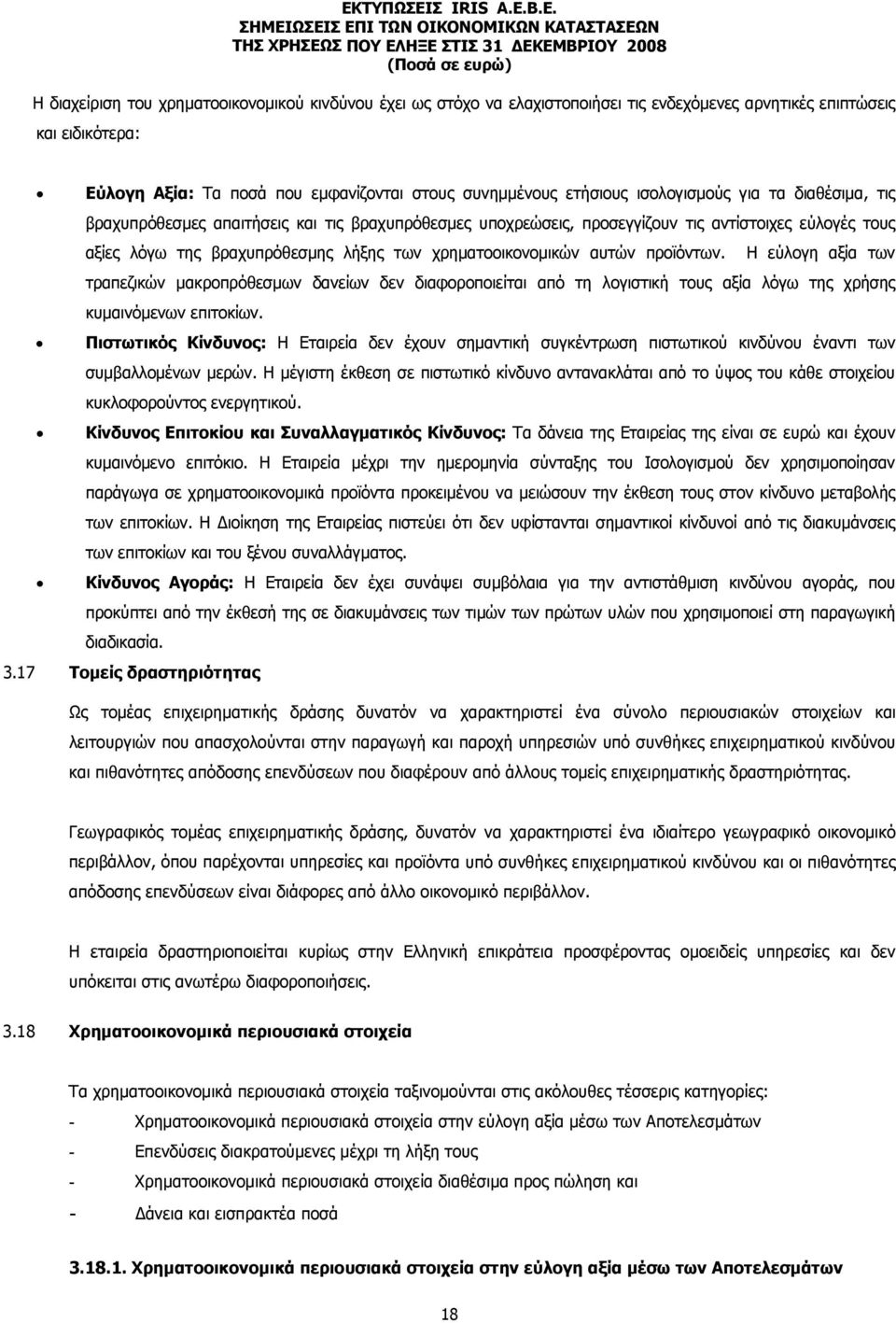 αυτών προϊόντων. Η εύλογη αξία των τραπεζικών μακροπρόθεσμων δανείων δεν διαφοροποιείται από τη λογιστική τους αξία λόγω της χρήσης κυμαινόμενων επιτοκίων.