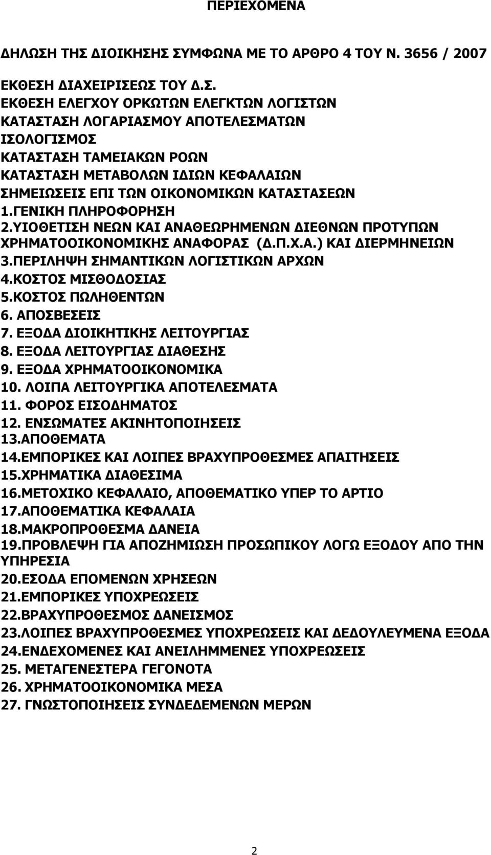 ΚΟΣΤΟΣ ΠΩΛΗΘΕΝΤΩΝ 6. ΑΠΟΣΒΕΣΕΙΣ 7. ΕΞΟΔΑ ΔΙΟΙΚΗΤΙΚΗΣ ΛΕΙΤΟΥΡΓΙΑΣ 8. ΕΞΟΔΑ ΛΕΙΤΟΥΡΓΙΑΣ ΔΙΑΘΕΣΗΣ 9. ΕΞΟΔΑ ΧΡΗΜΑΤΟΟΙΚΟΝΟΜΙΚΑ 10. ΛΟΙΠΑ ΛΕΙΤΟΥΡΓΙΚΑ ΑΠΟΤΕΛΕΣΜΑΤΑ 11. ΦΟΡΟΣ ΕΙΣΟΔΗΜΑΤΟΣ 12.