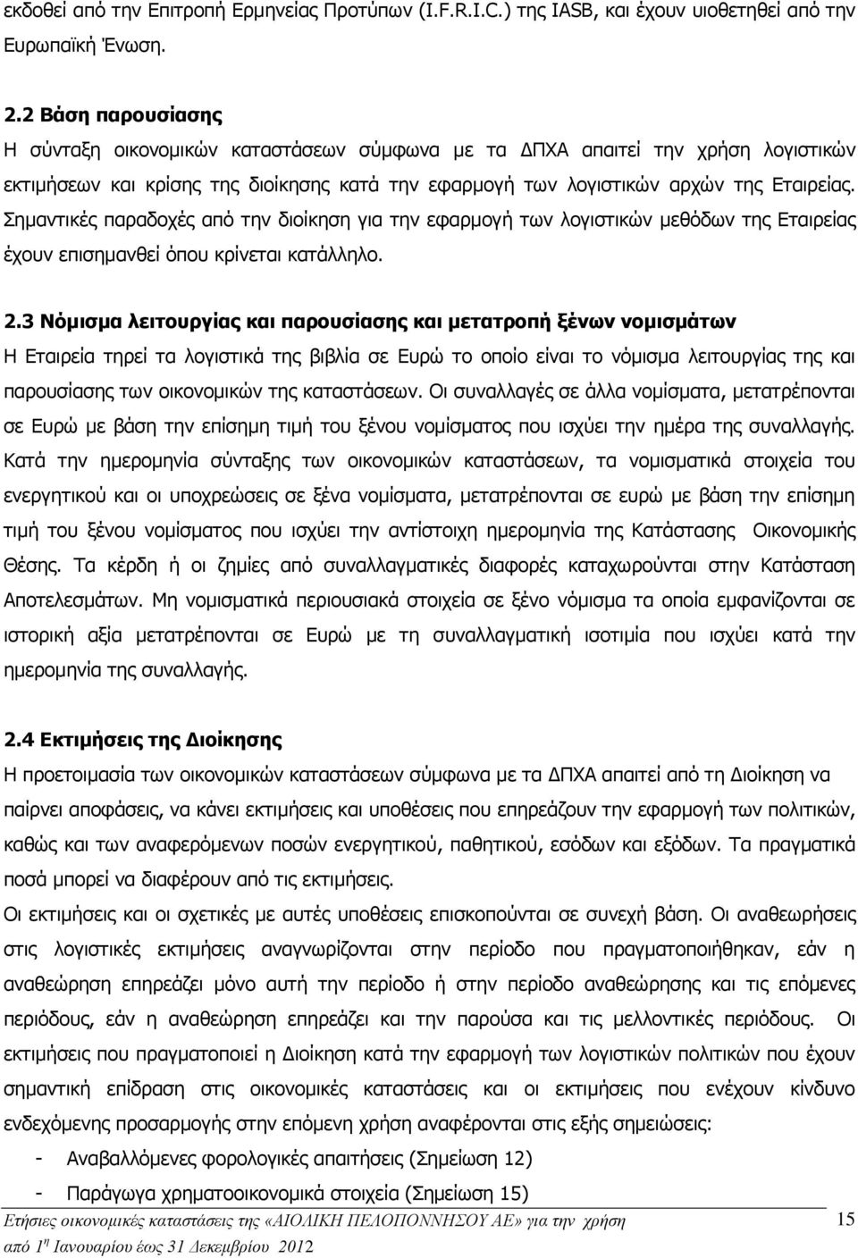 Σημαντικές παραδοχές από την διοίκηση για την εφαρμογή των λογιστικών μεθόδων της Εταιρείας έχουν επισημανθεί όπου κρίνεται κατάλληλο. 2.