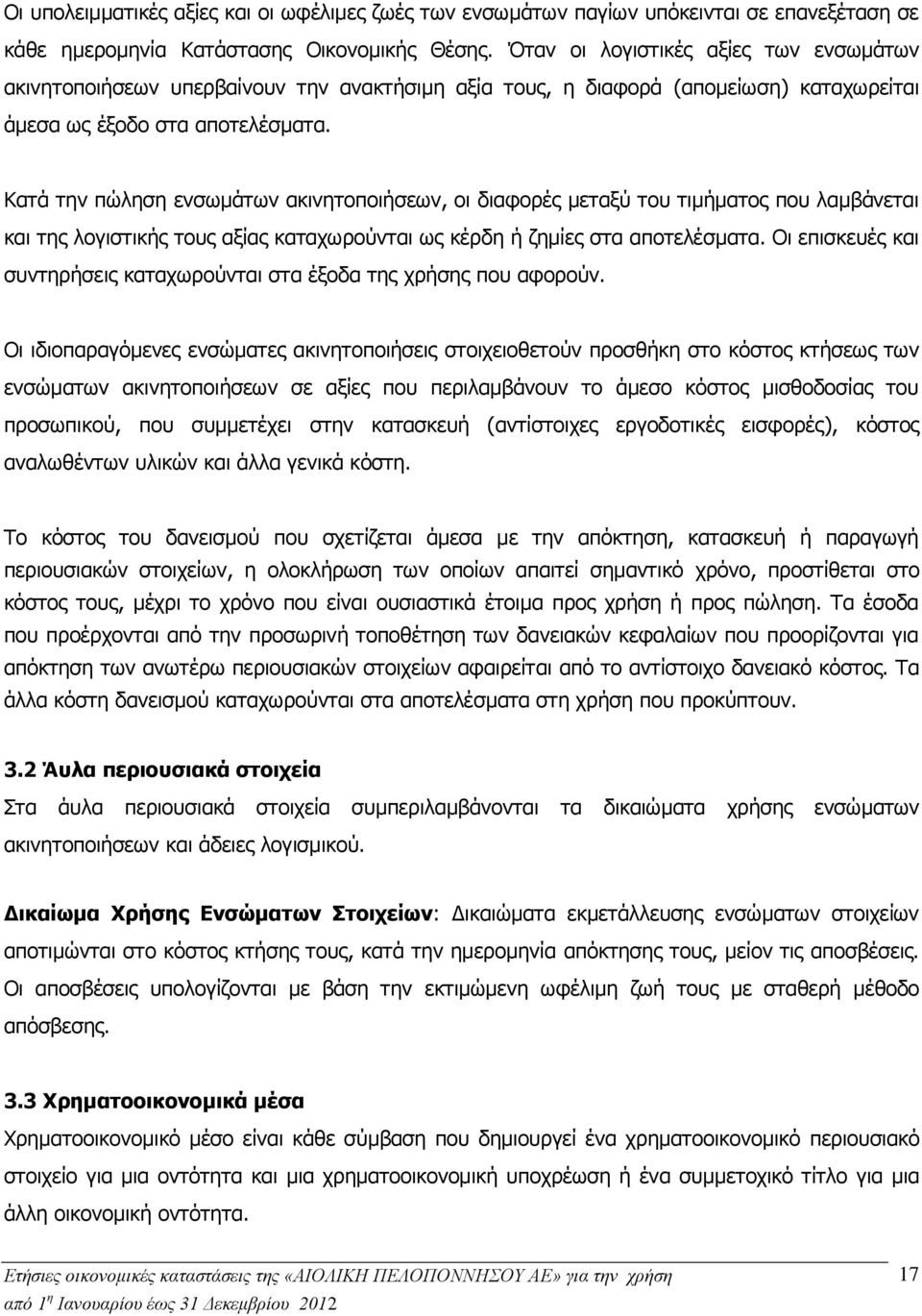 Κατά την πώληση ενσωμάτων ακινητοποιήσεων, οι διαφορές μεταξύ του τιμήματος που λαμβάνεται και της λογιστικής τους αξίας καταχωρούνται ως κέρδη ή ζημίες στα αποτελέσματα.