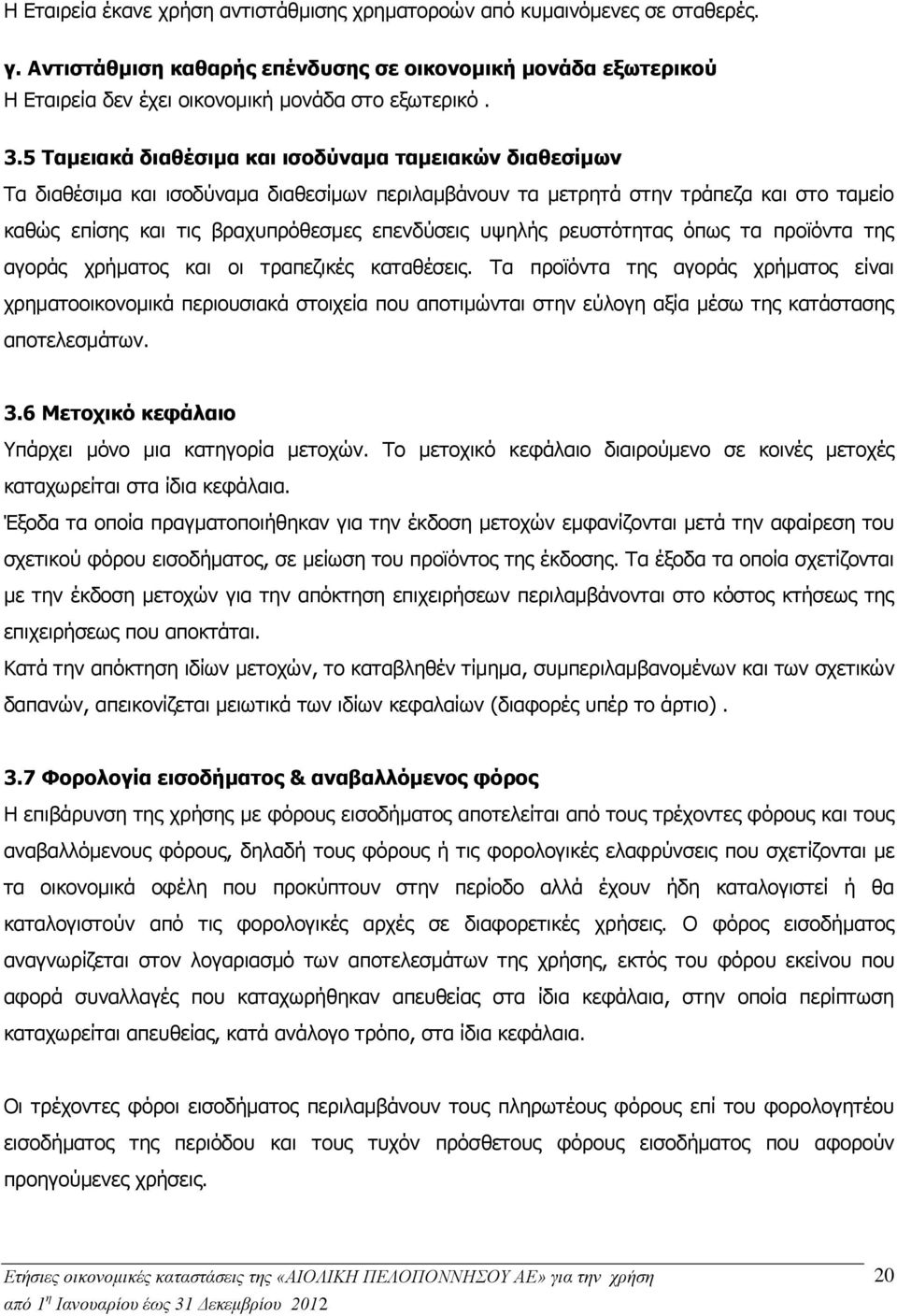 υψηλής ρευστότητας όπως τα προϊόντα της αγοράς χρήματος και οι τραπεζικές καταθέσεις.