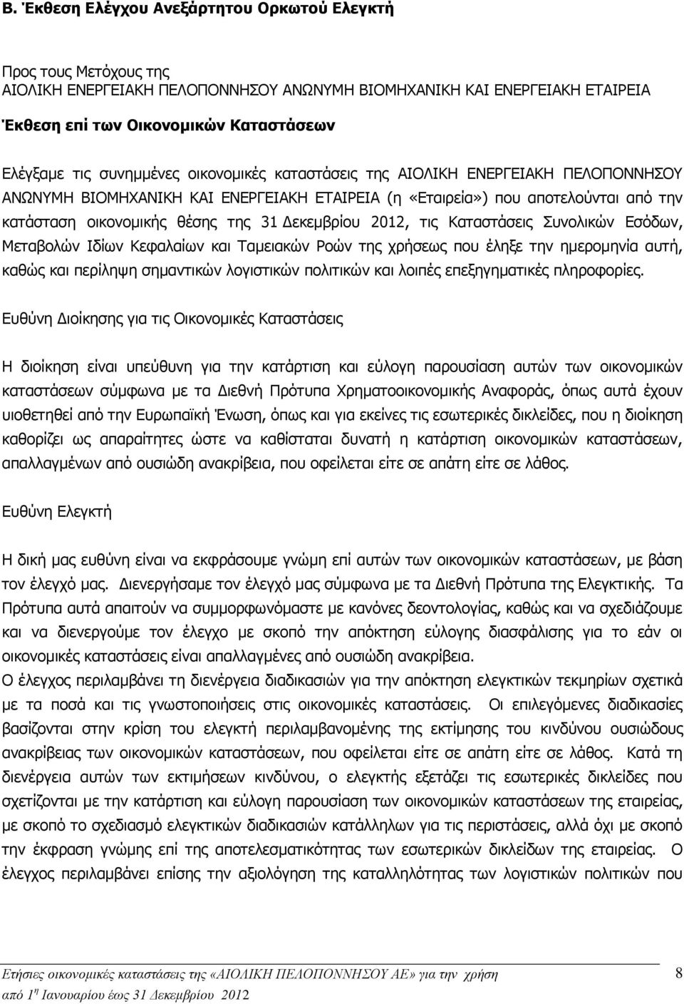 Δεκεμβρίου 2012, τις Καταστάσεις Συνολικών Εσόδων, Μεταβολών Ιδίων Κεφαλαίων και Ταμειακών Ροών της χρήσεως που έληξε την ημερομηνία αυτή, καθώς και περίληψη σημαντικών λογιστικών πολιτικών και