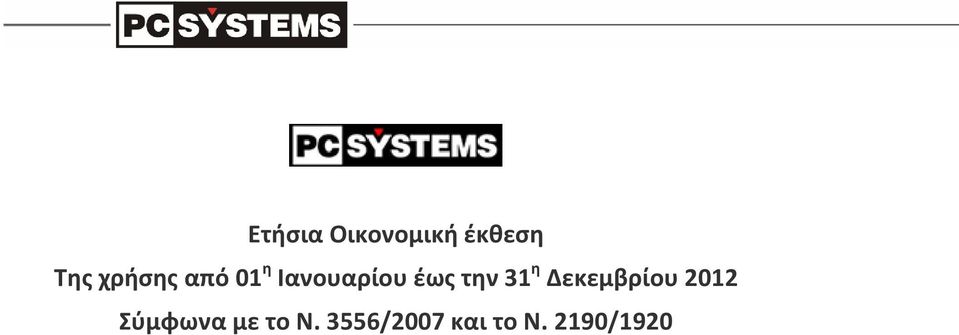 την 31 η Δεκεμβρίου 2012 Σύμφωνα