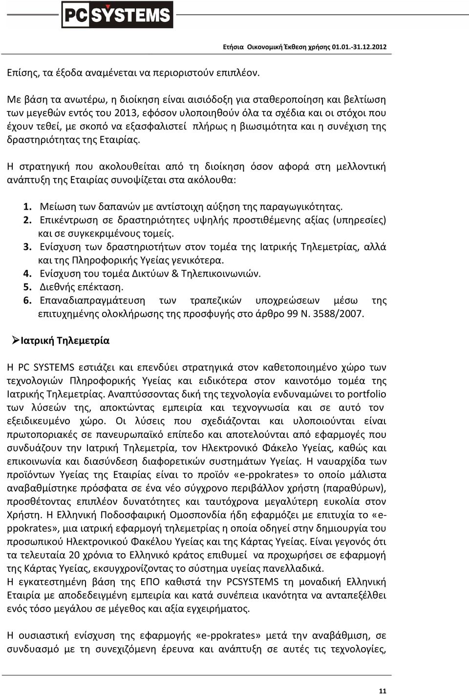 πλήρως η βιωσιμότητα και η συνέχιση της δραστηριότητας της Εταιρίας. Η στρατηγική που ακολουθείται από τη διοίκηση όσον αφορά στη μελλοντική ανάπτυξη της Εταιρίας συνοψίζεται στα ακόλουθα: 1.