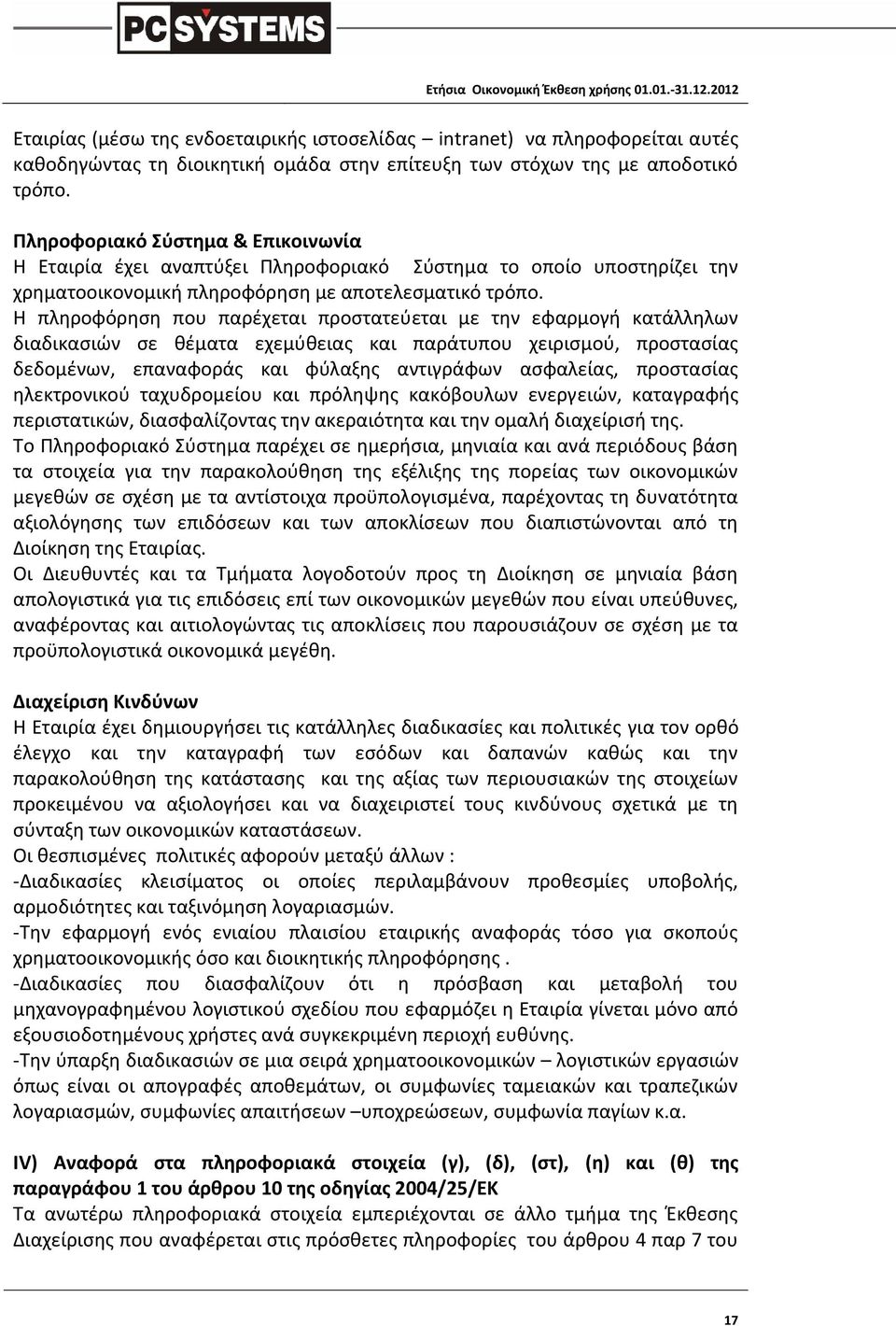 Η πληροφόρηση που παρέχεται προστατεύεται με την εφαρμογή κατάλληλων διαδικασιών σε θέματα εχεμύθειας και παράτυπου χειρισμού, προστασίας δεδομένων, επαναφοράς και φύλαξης αντιγράφων ασφαλείας,