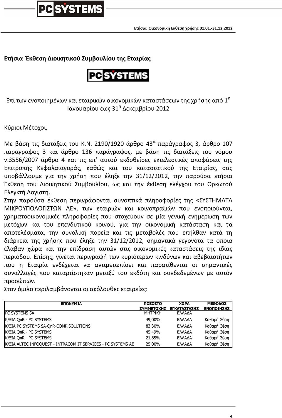 3556/2007 άρθρο 4 και τις επ αυτού εκδοθείσες εκτελεστικές αποφάσεις της Επιτροπής Κεφαλαιαγοράς, καθώς και του καταστατικού της Εταιρίας, σας υποβάλλουμε για την χρήση που έληξε την 31/12/2012, την