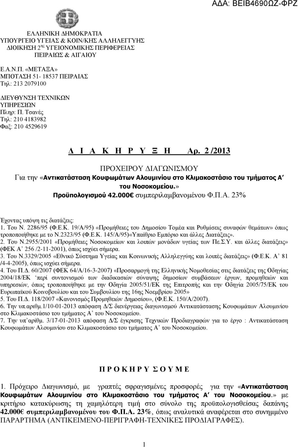 » Προϋπολογισμού 42.000 συμπεριλαμβανομένου Φ.Π.Α. 23% Έχοντας υπόψη τις διατάξεις: 1. Του Ν. 2286/95 (Φ.Ε.Κ.