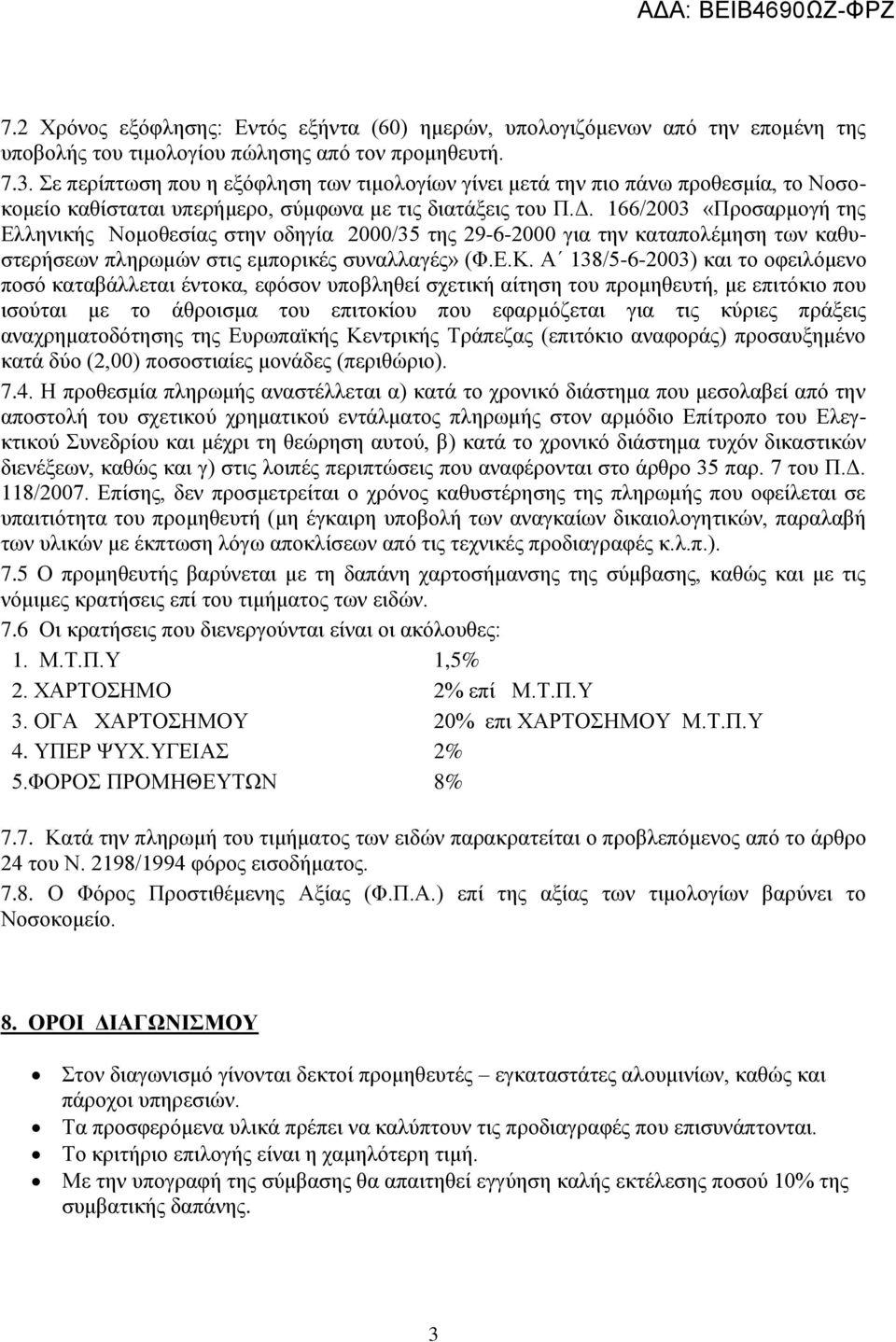 166/2003 «Προσαρμογή της Ελληνικής Νομοθεσίας στην οδηγία 2000/35 της 29-6-2000 για την καταπολέμηση των καθυστερήσεων πληρωμών στις εμπορικές συναλλαγές» (Φ.Ε.Κ.