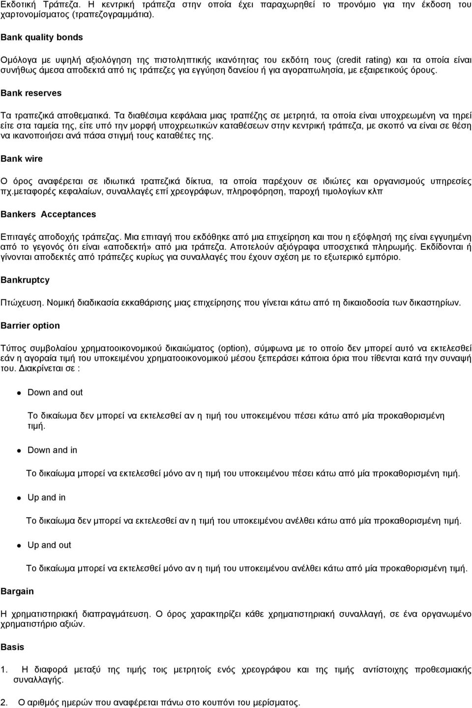αγοραπωλησία, με εξαιρετικούς όρους. Bank reserves Tα τραπεζικά αποθεματικά.