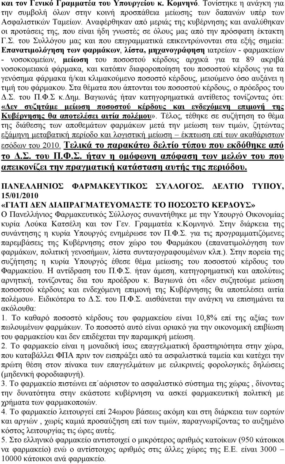 του Συλλόγου μας και που επιγραμματικά επικεντρώνονται στα εξής σημεία: Επανατιμολόγηση των φαρμάκων, λίστα, μηχανογράφηση ιατρείων - φαρμακείων - νοσοκομείων, μείωση του ποσοστού κέρδους αρχικά για