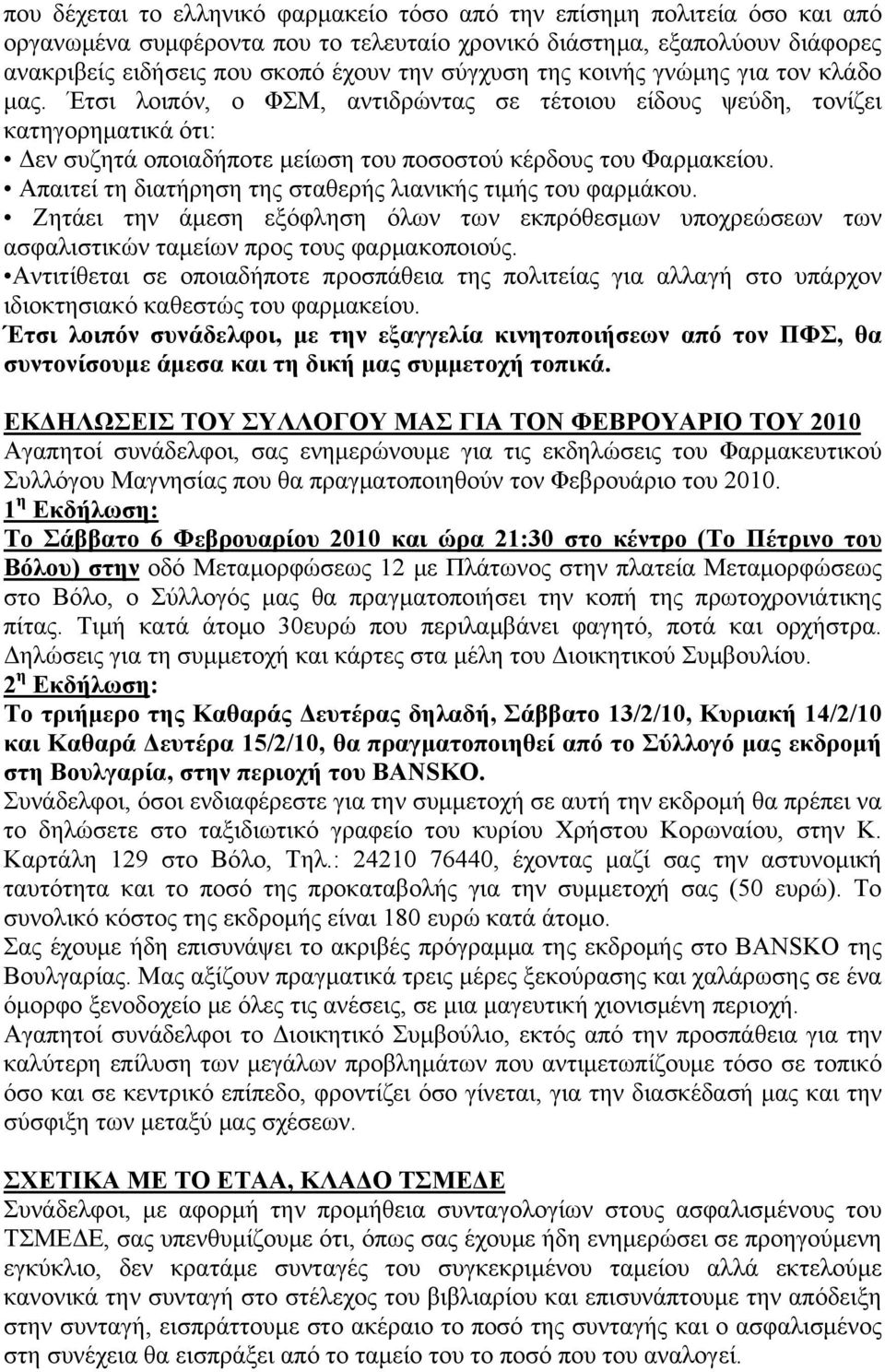 Απαιτεί τη διατήρηση της σταθερής λιανικής τιμής του φαρμάκου. Ζητάει την άμεση εξόφληση όλων των εκπρόθεσμων υποχρεώσεων των ασφαλιστικών ταμείων προς τους φαρμακοποιούς.