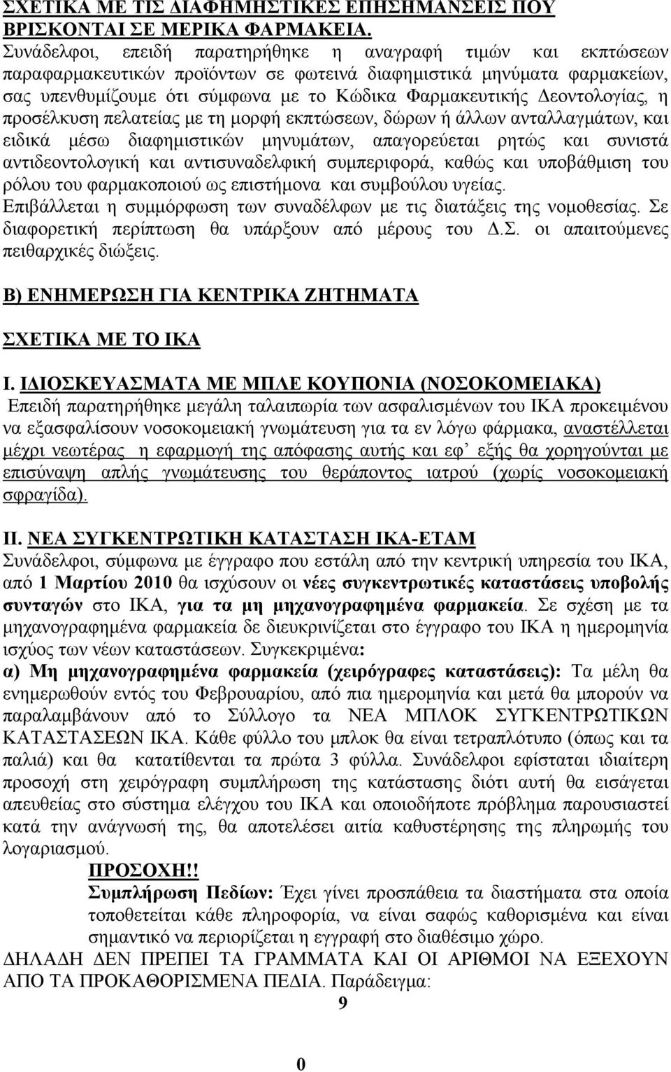 Δεοντολογίας, η προσέλκυση πελατείας με τη μορφή εκπτώσεων, δώρων ή άλλων ανταλλαγμάτων, και ειδικά μέσω διαφημιστικών μηνυμάτων, απαγορεύεται ρητώς και συνιστά αντιδεοντολογική και αντισυναδελφική