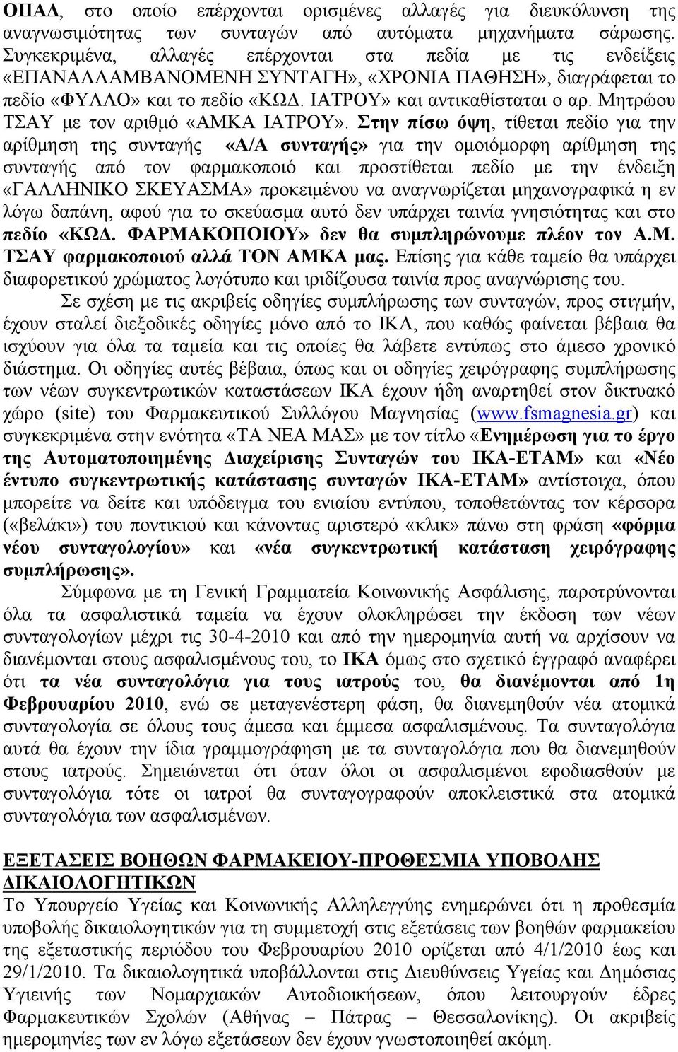 Μητρώου ΤΣΑΥ με τον αριθμό «ΑΜΚΑ ΙΑΤΡΟΥ».