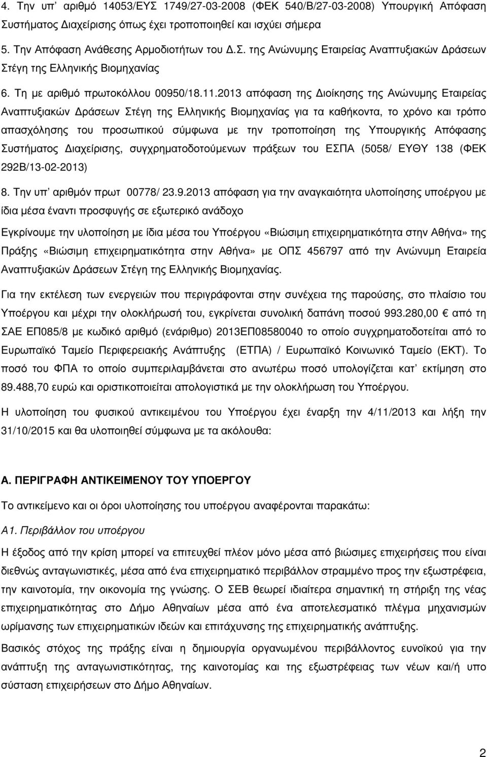2013 απόφαση της ιοίκησης της Ανώνυµης Εταιρείας Αναπτυξιακών ράσεων Στέγη της Ελληνικής Βιοµηχανίας για τα καθήκοντα, το χρόνο και τρόπο απασχόλησης του προσωπικού σύµφωνα µε την τροποποίηση της