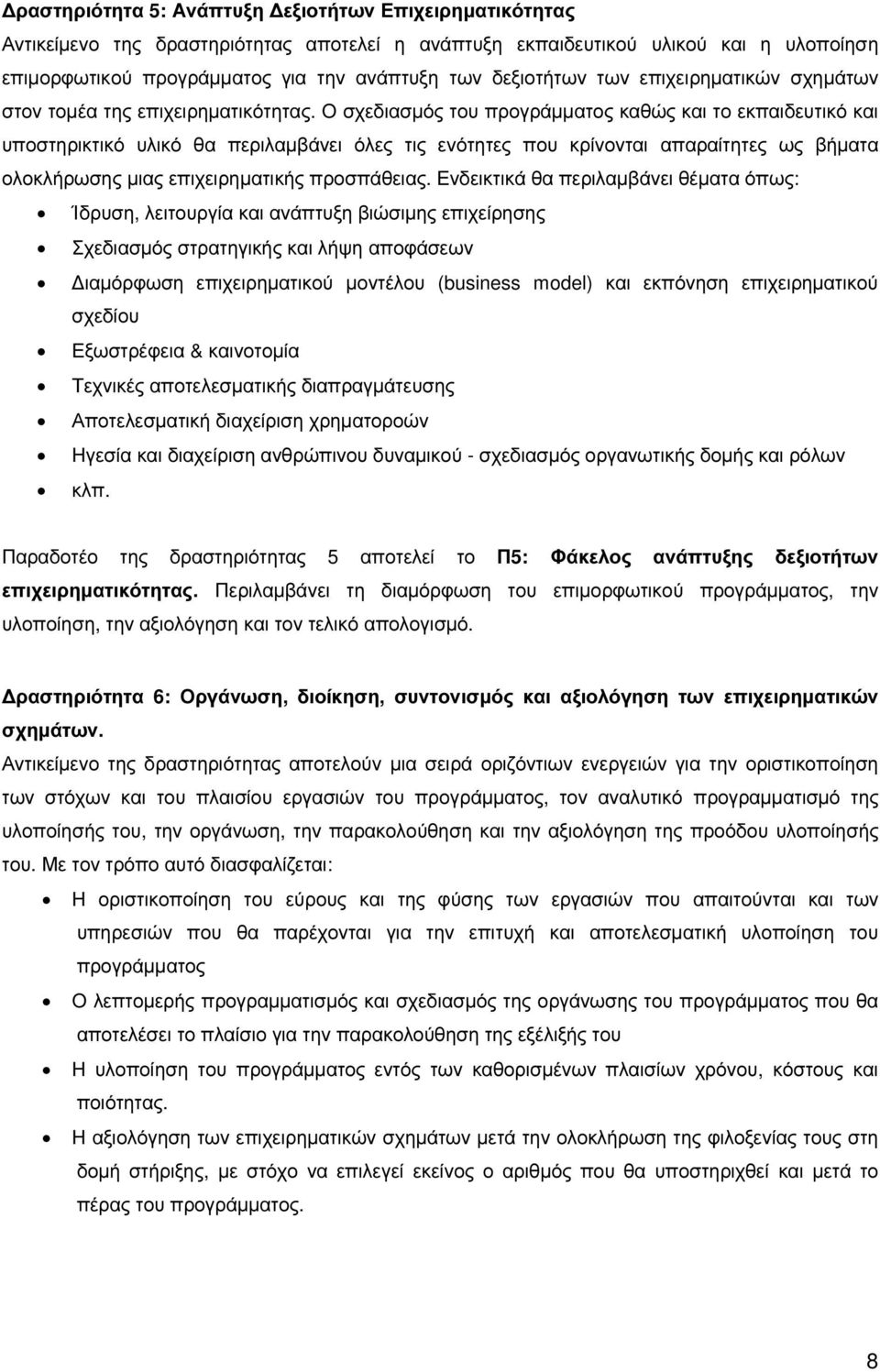 Ο σχεδιασµός του προγράµµατος καθώς και το εκπαιδευτικό και υποστηρικτικό υλικό θα περιλαµβάνει όλες τις ενότητες που κρίνονται απαραίτητες ως βήµατα ολοκλήρωσης µιας επιχειρηµατικής προσπάθειας.