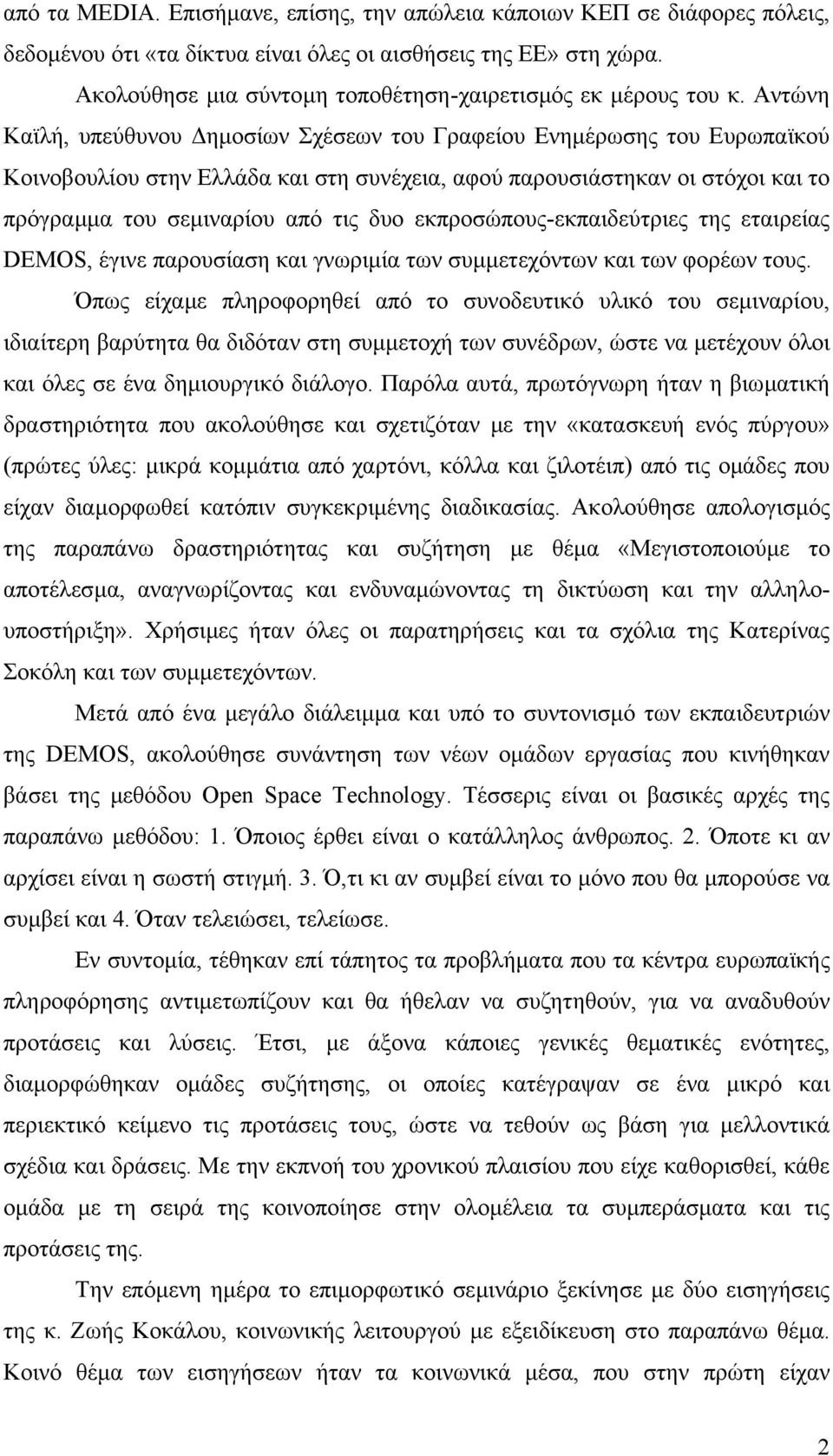 Αντώνη Καϊλή, υπεύθυνου ηµοσίων Σχέσεων του Γραφείου Ενηµέρωσης του Ευρωπαϊκού Κοινοβουλίου στην Ελλάδα και στη συνέχεια, αφού παρουσιάστηκαν οι στόχοι και το πρόγραµµα του σεµιναρίου από τις δυο