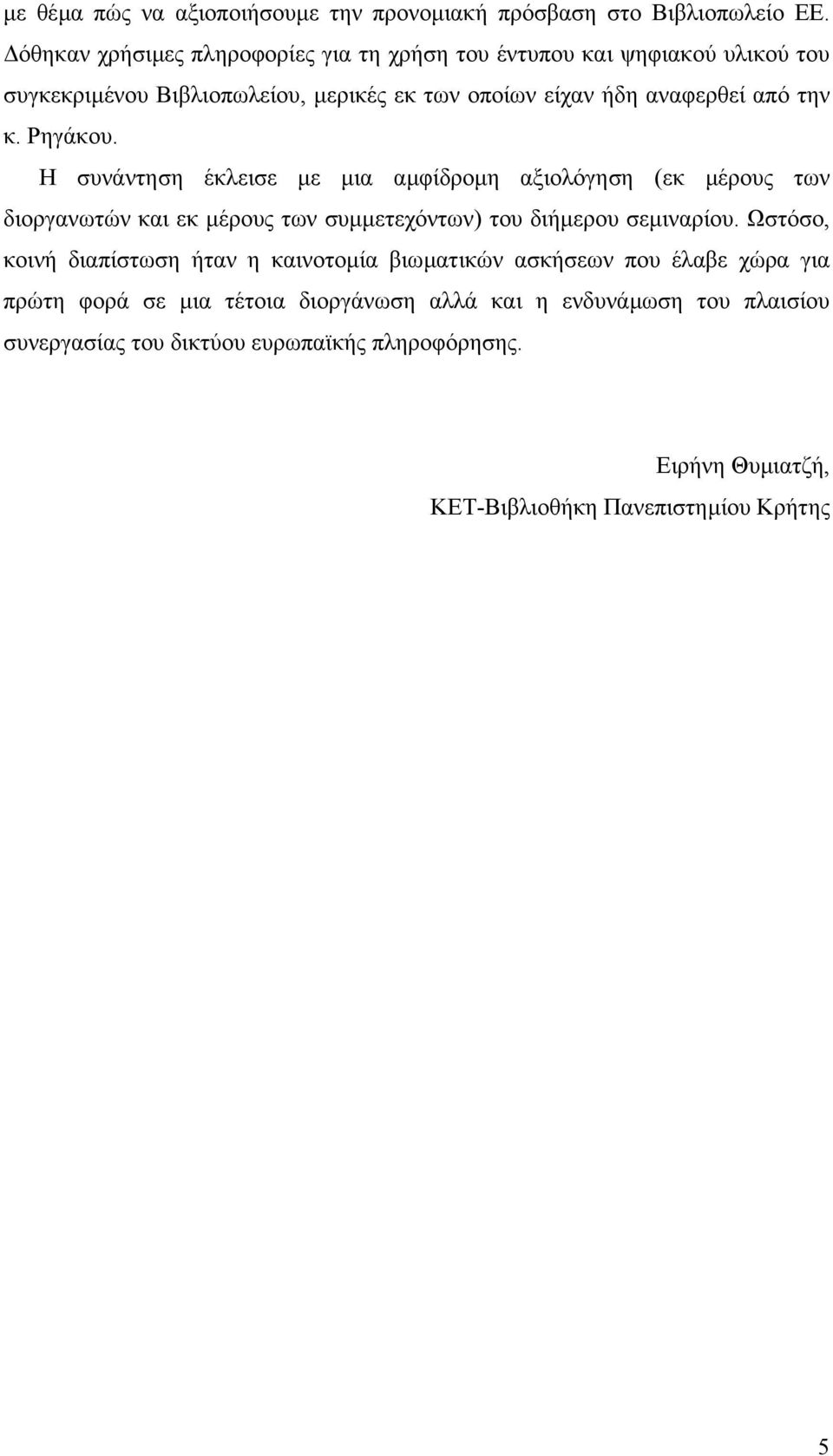 Ρηγάκου. Η συνάντηση έκλεισε µε µια αµφίδροµη αξιολόγηση (εκ µέρους των διοργανωτών και εκ µέρους των συµµετεχόντων) του διήµερου σεµιναρίου.