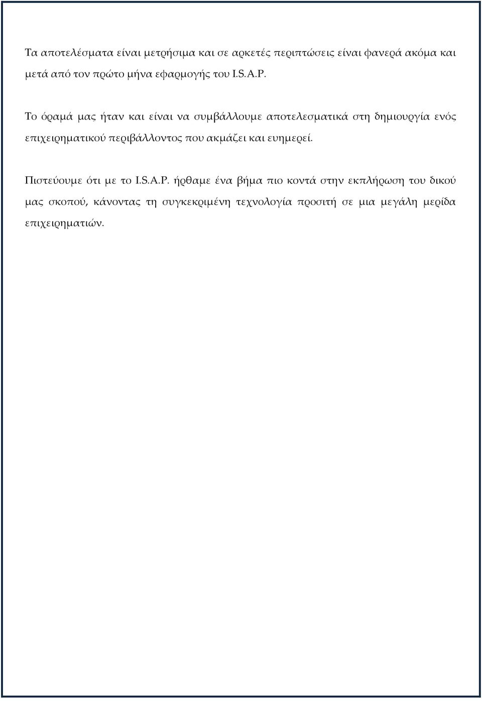 Σο όραμά μας ήταν και είναι να συμβάλλουμε αποτελεσματικά στη δημιουργία ενός επιχειρηματικού περιβάλλοντος