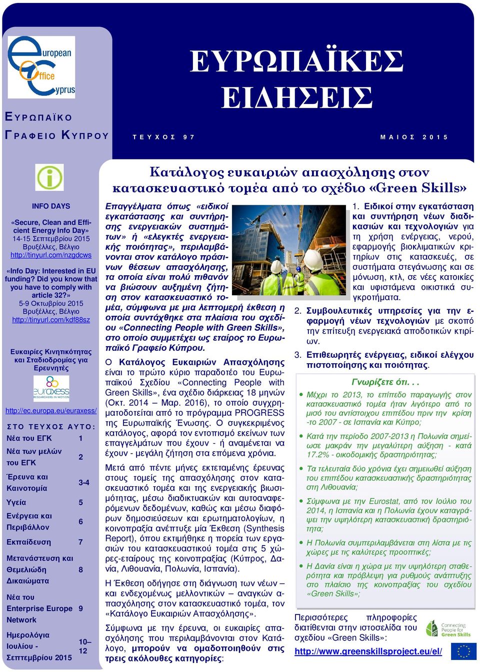 14-15 Σεπτεµβρίου 2015 Βρυξέλλες, Βέλγιο http://tinyurl.com/nzgdcws «Info Day: Interested in EU funding? Did you know that you have to comply with article 32?