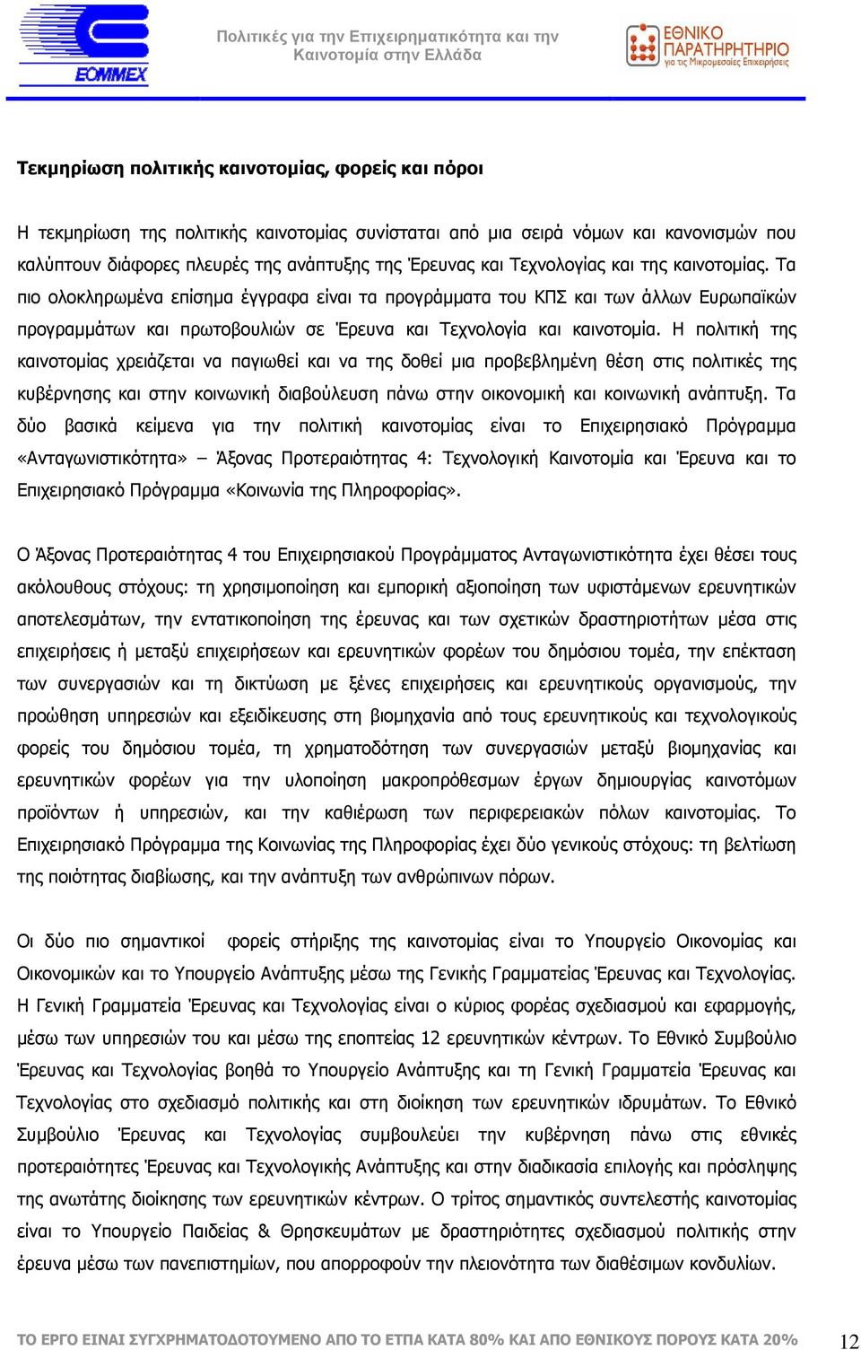 Η πολιτική της καινοτοµίας χρειάζεται να παγιωθεί και να της δοθεί µια προβεβληµένη θέση στις πολιτικές της κυβέρνησης και στην κοινωνική διαβούλευση πάνω στην οικονοµική και κοινωνική ανάπτυξη.